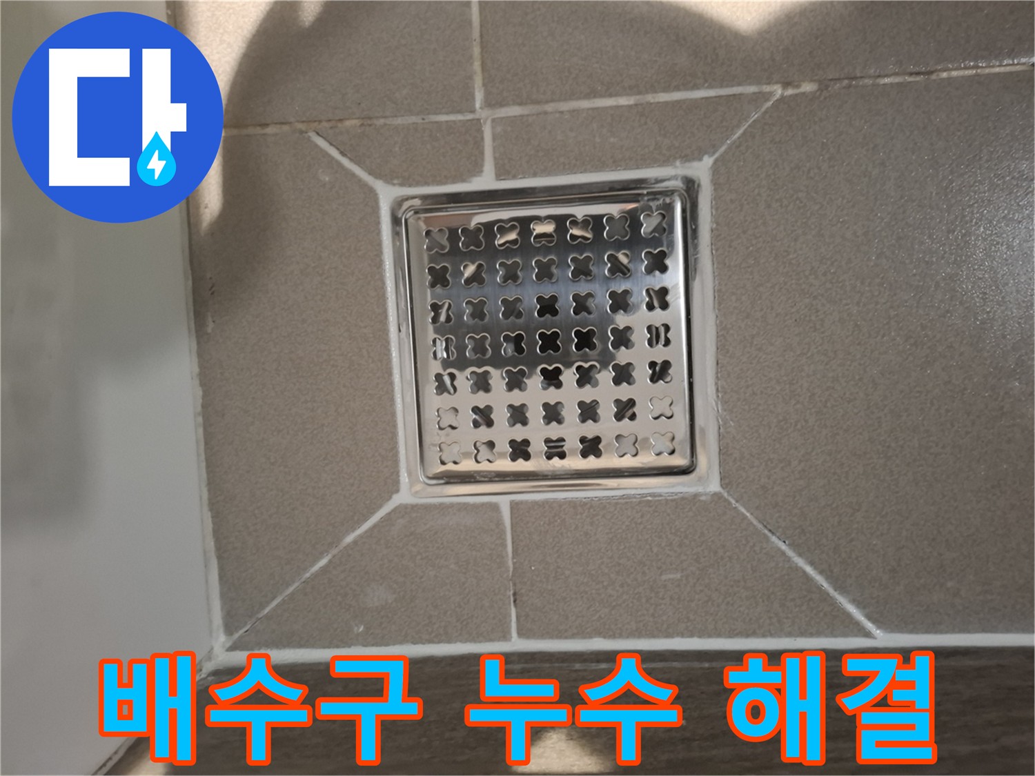 성남 욕실 배수구 주변 누수 해결 - 전문적인 해결책 및 맞춤형 시공