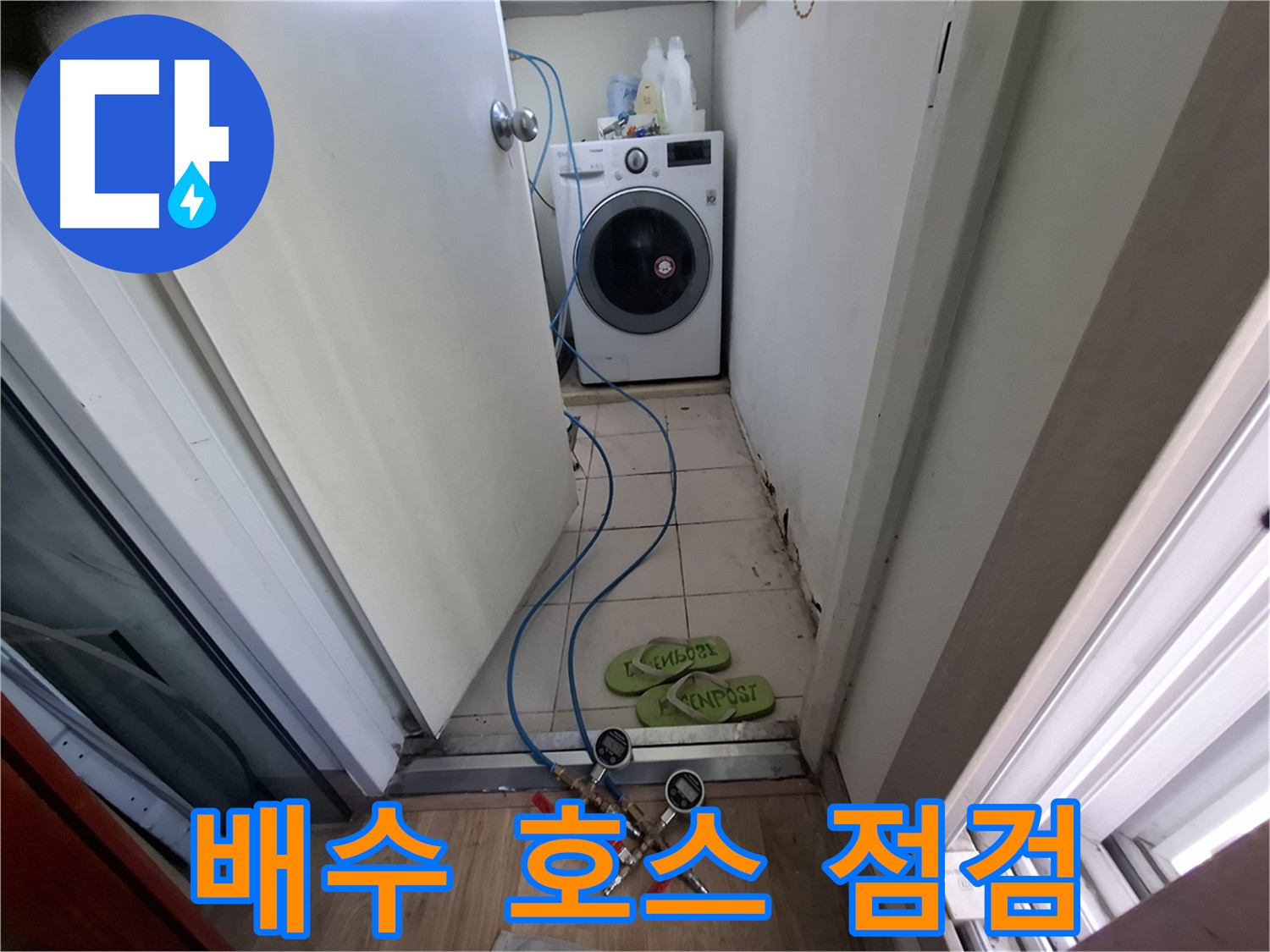 세탁실 누수 - 세탁기 배수 호스 상태 꼼꼼 점검
