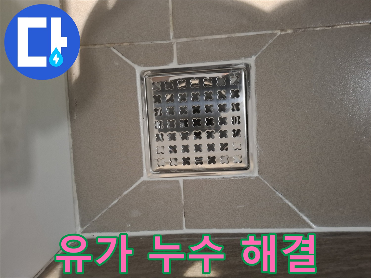 분당 아파트 욕실 유가 누수 해결 방수층 시공 사진