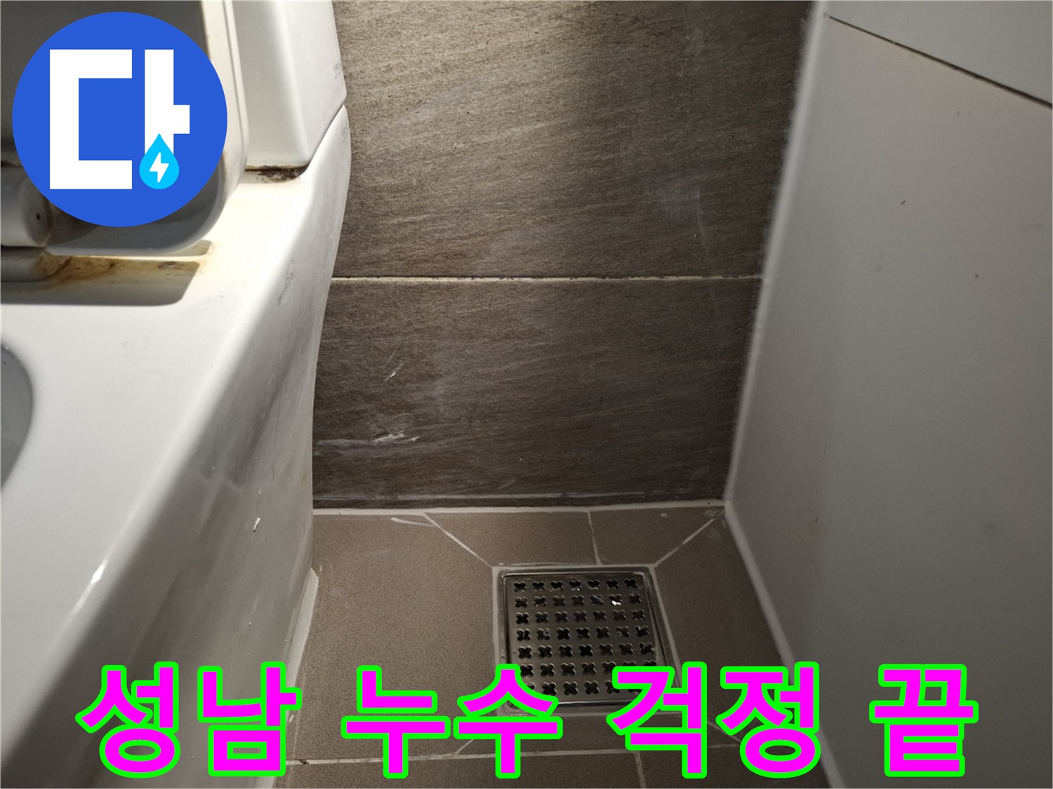 성남 화장실 누수 - 완벽한 해결로 더 이상 누수로 걱정하지 마세요