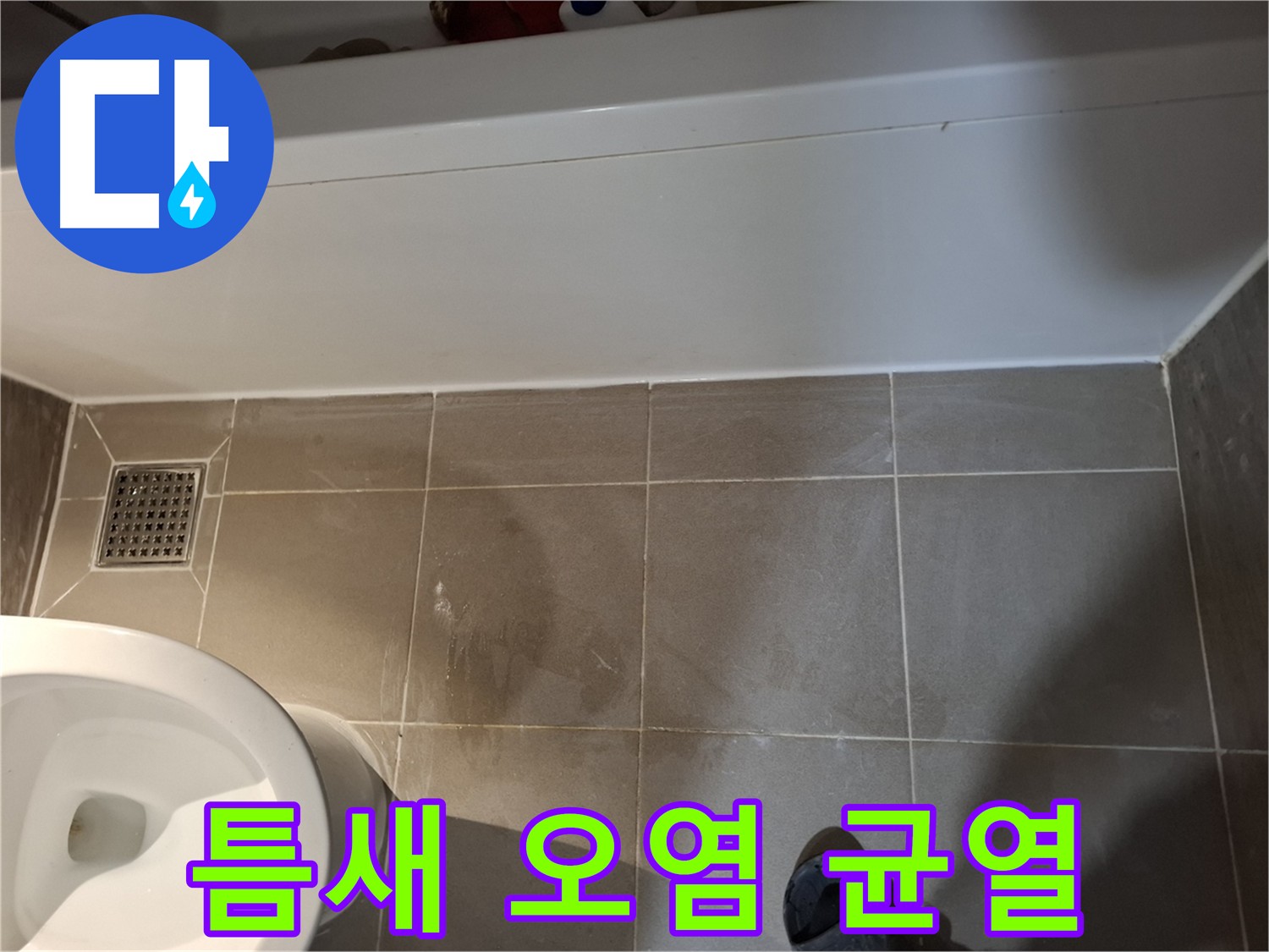 욕조 옆 타일 틈새 오염 및 균열 점검 - 누수 위험 요소