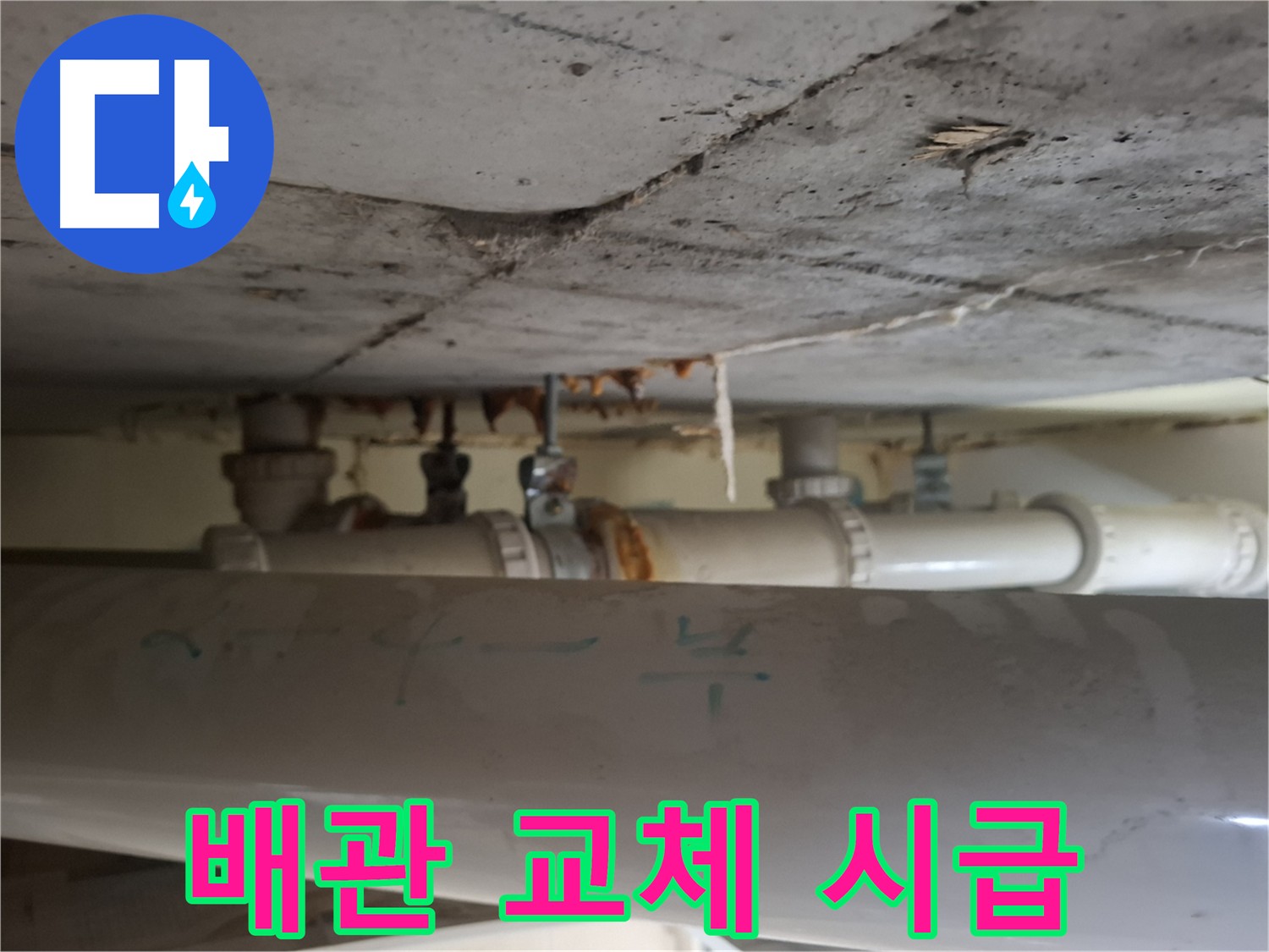 성남 분당 봇들마을 아파트 - 배관 교체 시급 - 누수 위험