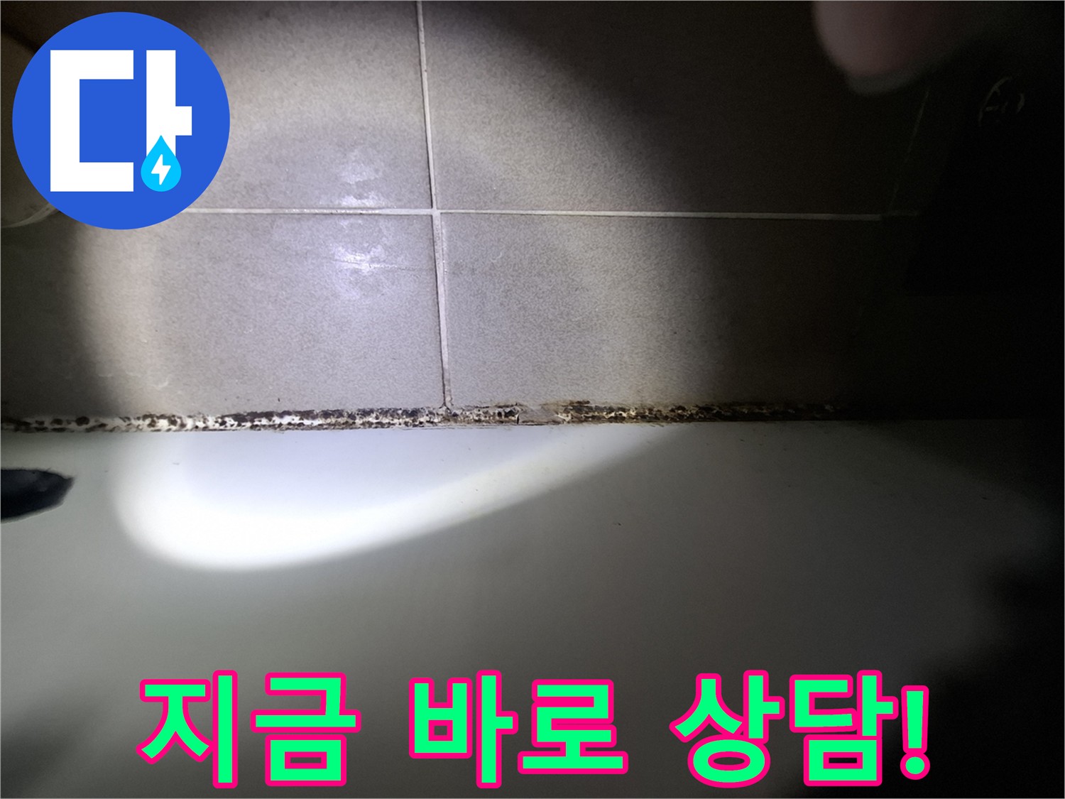 분당 욕실 누수 및 욕조 곰팡이 문제 상담 환영