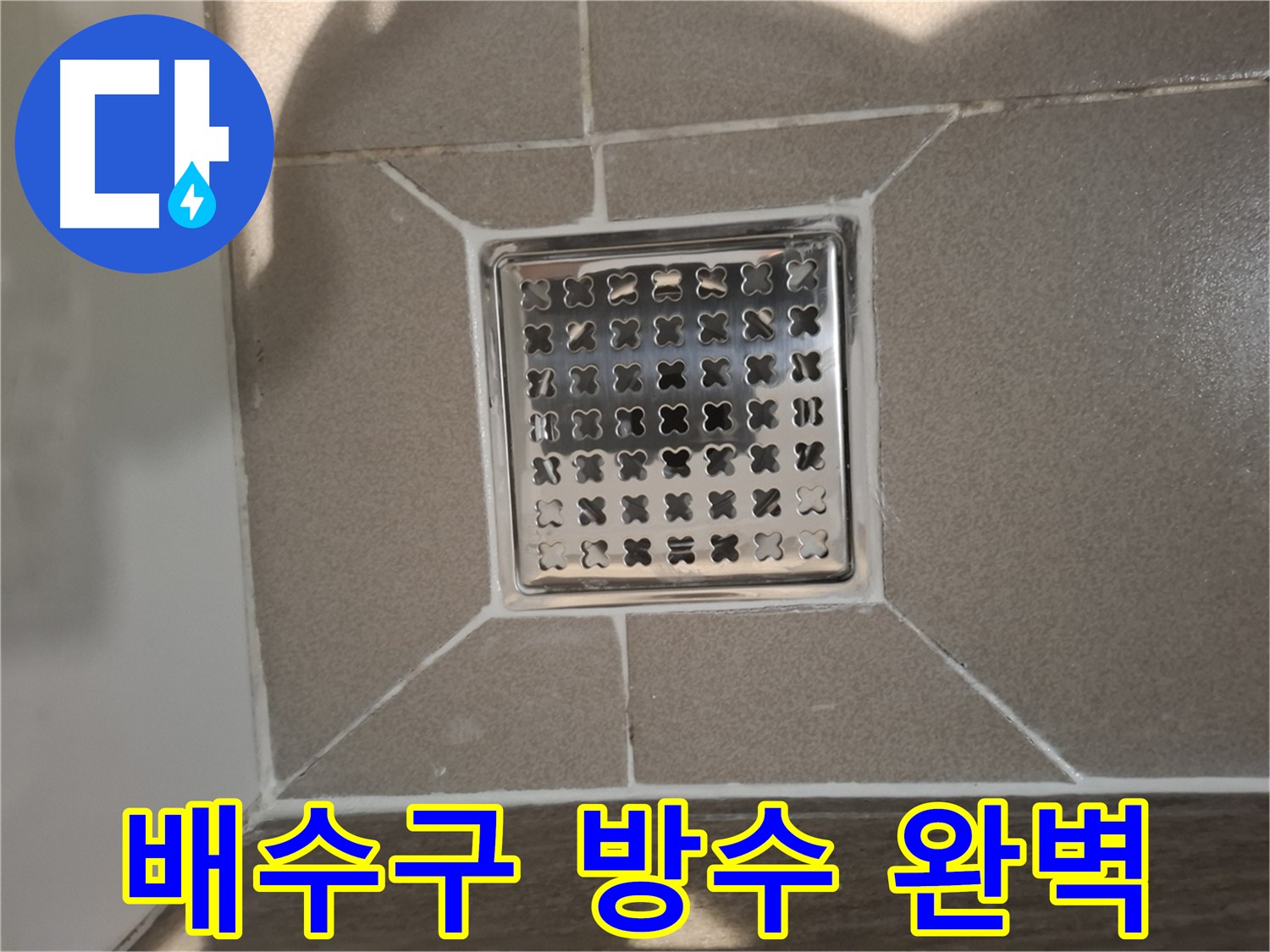 분당 아파트 욕실 배수구 누수 방수층 시공 사진
