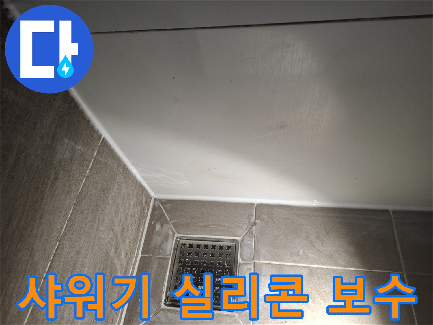 분당 정자동 샤워기 실리콘 보수로 누수 간단 해결