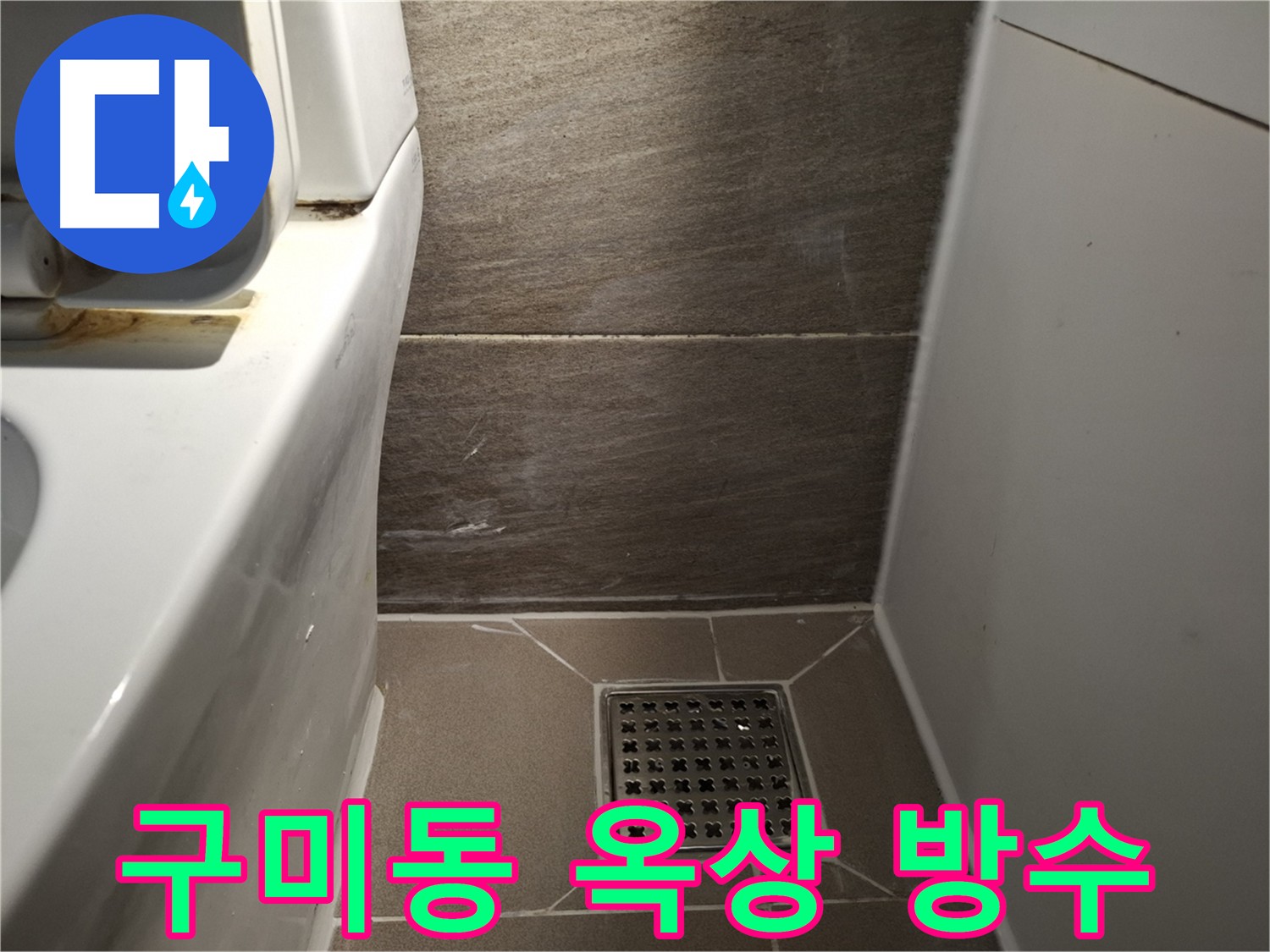 분당 구미동 옥상 방수 - 완벽한 시공으로 누수 방지