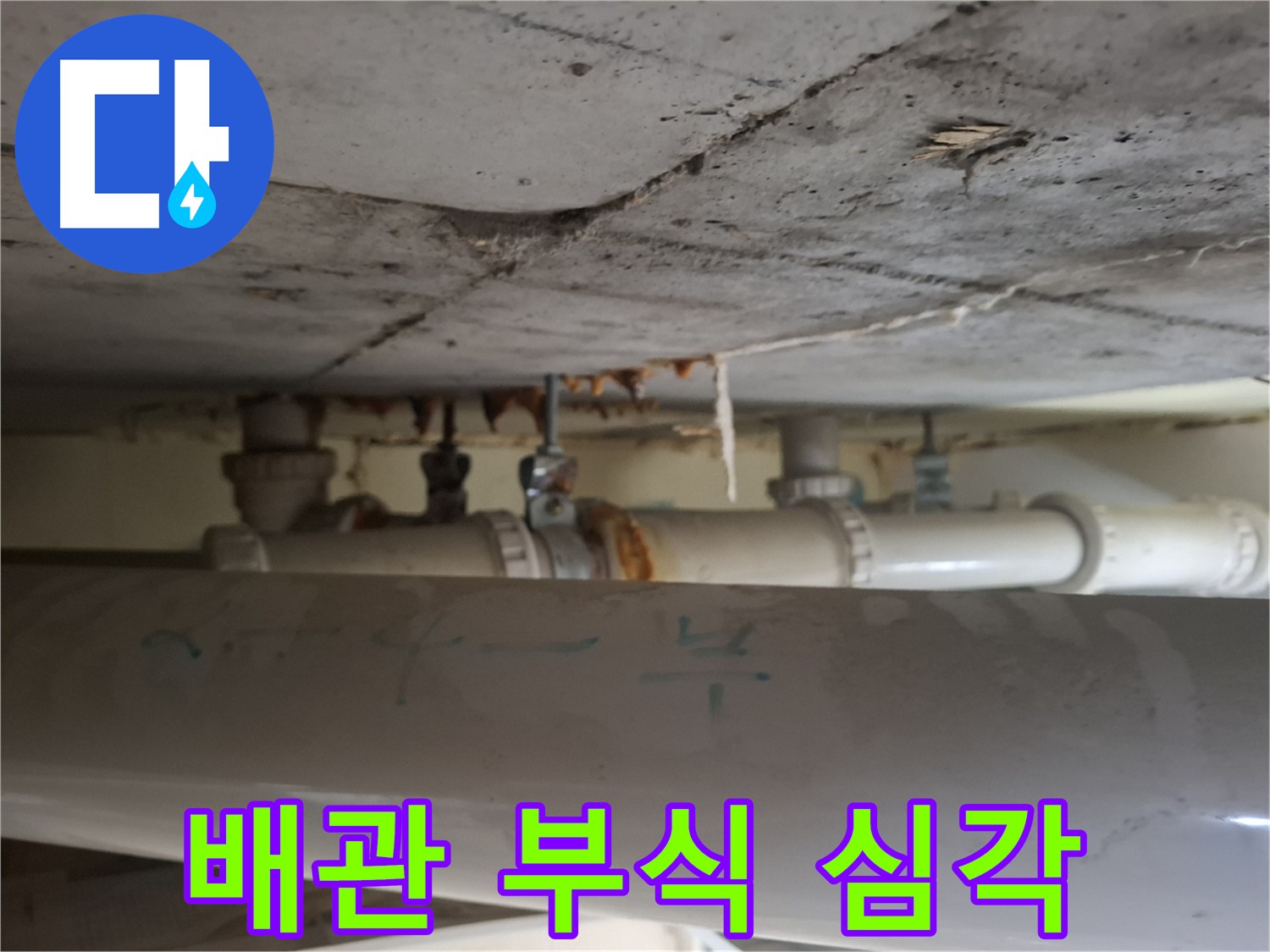 성남 분당구 봇들마을 아파트 - 배관 부식 심각 단계 - 누수 직전