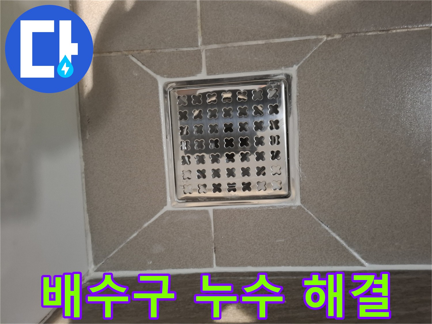판교 욕실 배수구 누수 방수 시공 상세 사진