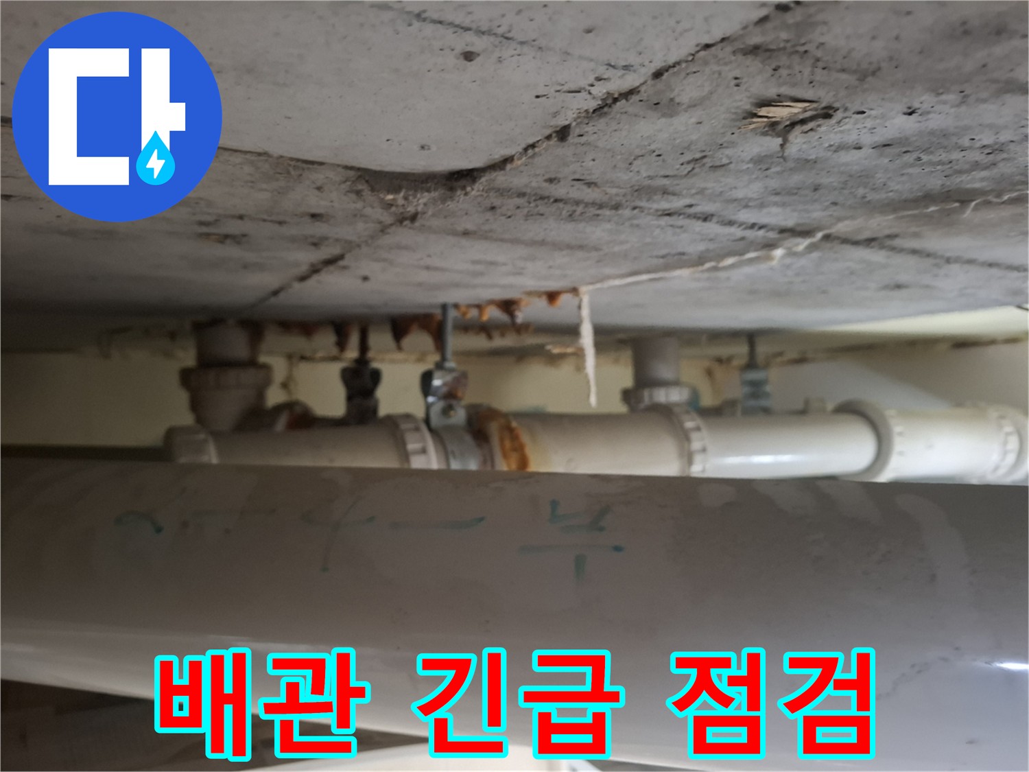 성남 분당구 봇들마을 아파트 - 배관 누수 긴급 점검 진행 중