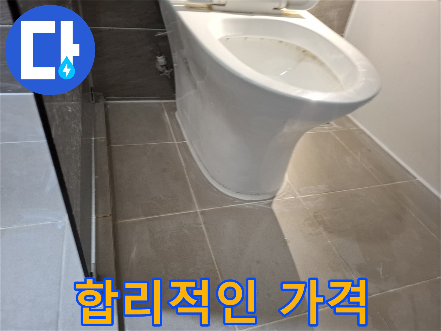 분당구 변기 누수 - 합리적인 가격 제공