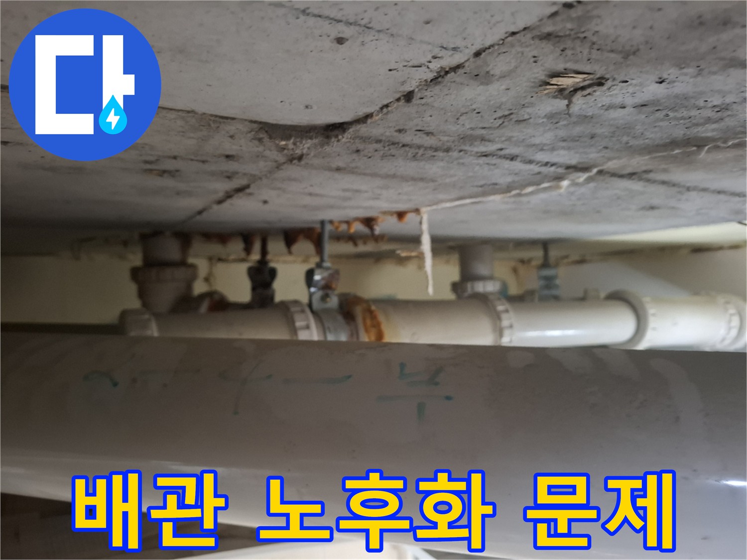 성남 삼평동 봇들마을 아파트 - 배관 노후화로 인한 문제점 확인