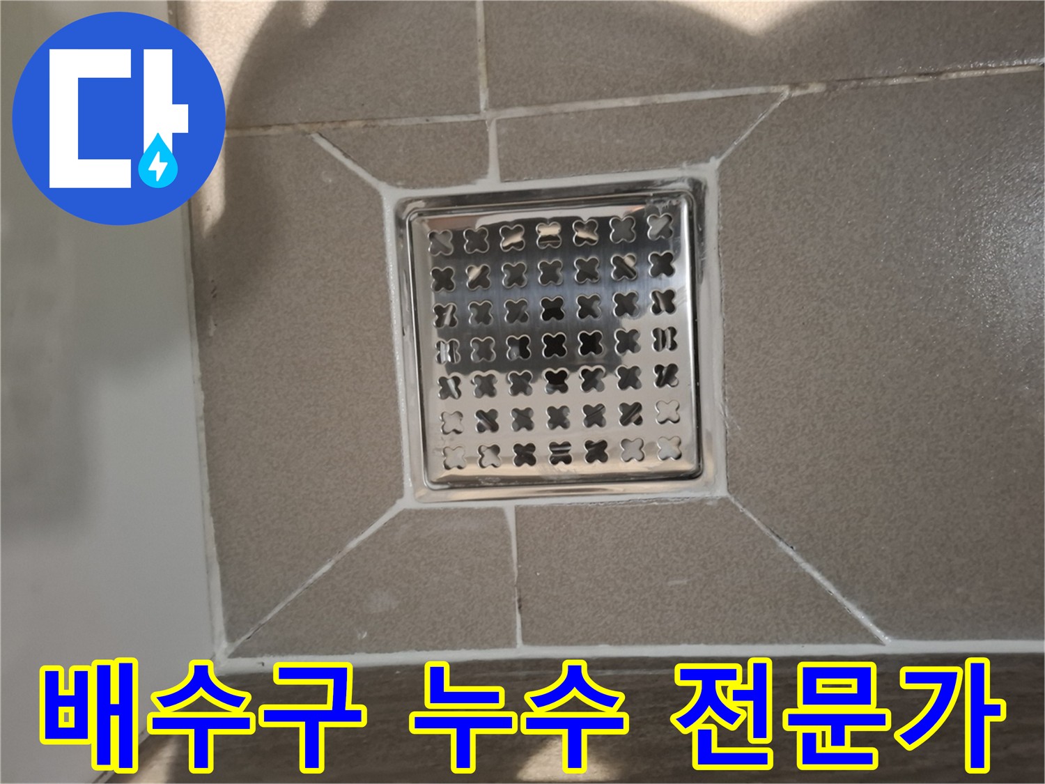 분당구 욕실 배수구 누수 전문 해결 시공 사진