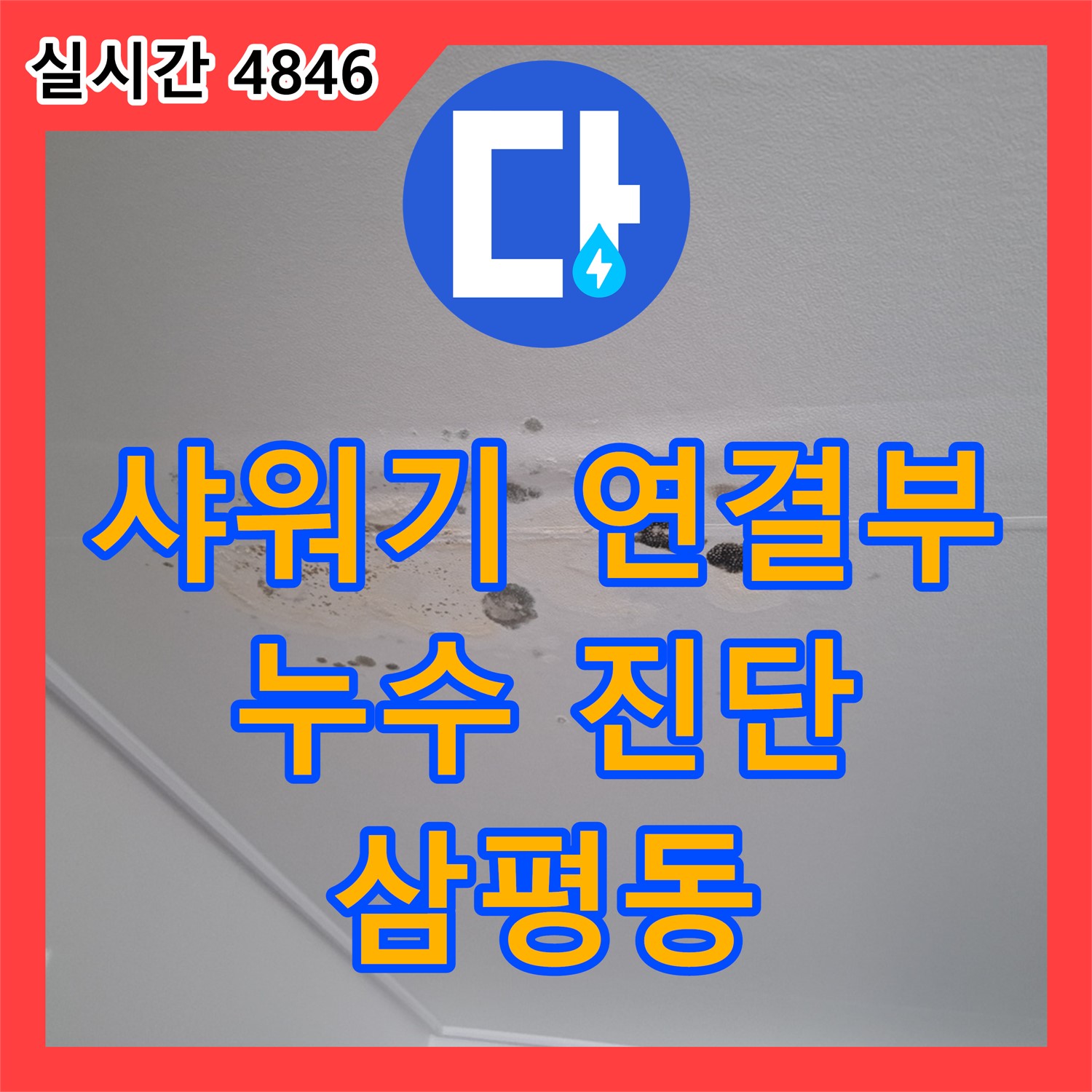 삼평동 누수탐지, 욕실 샤워기 연결부 누수 신속 진단