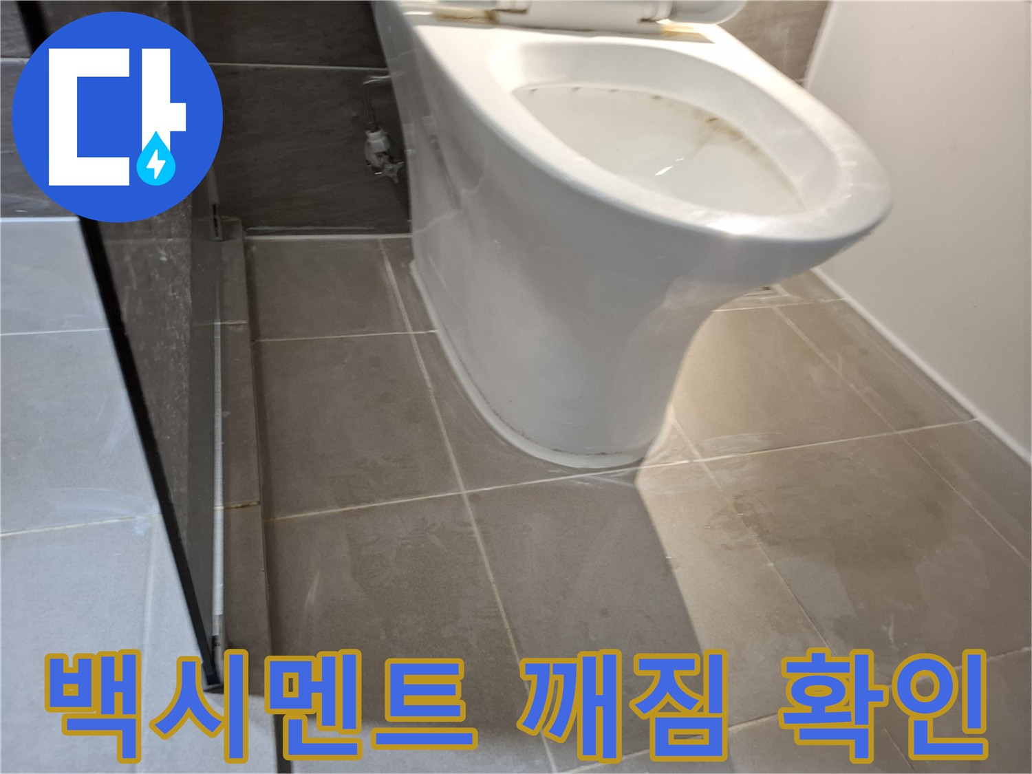 판교 변기 누수 - 백시멘트 깨짐 확인