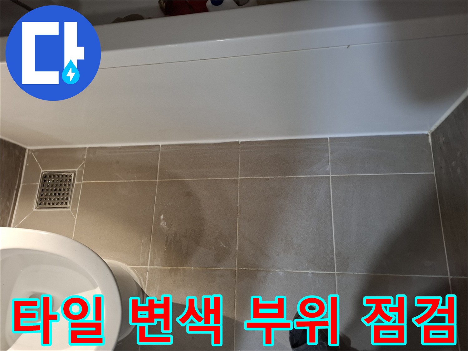 욕조 하단 타일 변색 부위 점검 - 습기 침투 확인