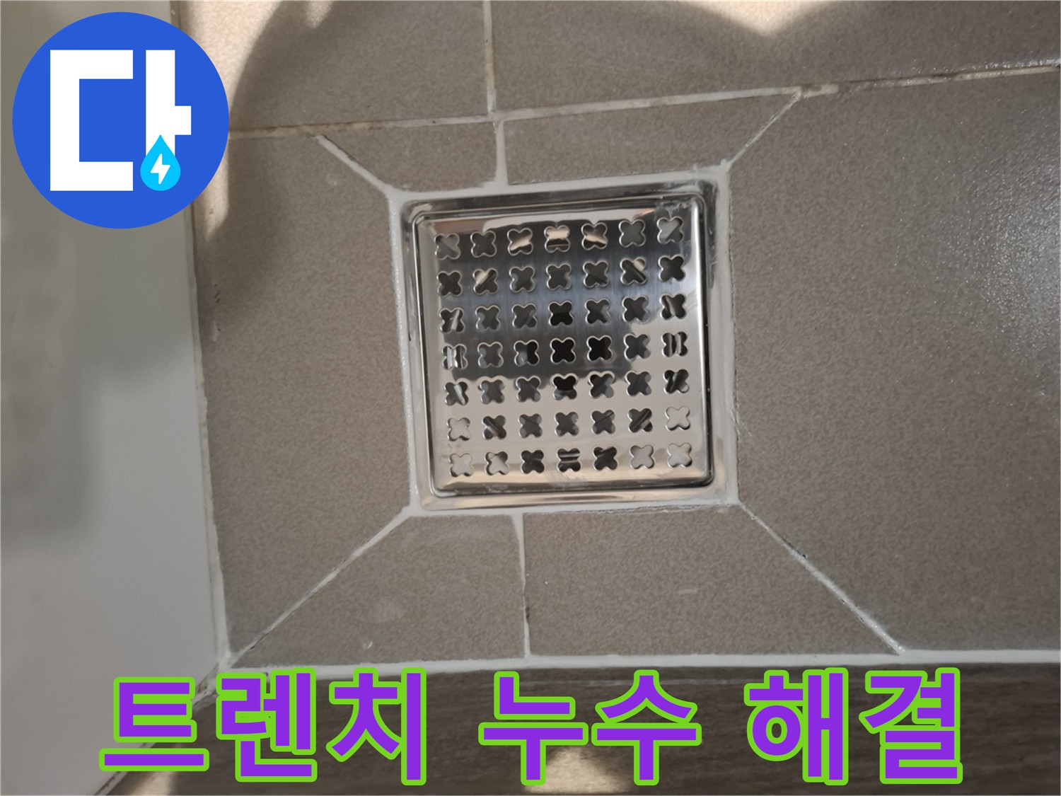 분당 아파트 욕실 트렌치 주변 누수 해결 - 새로운 방수층 시공 및 틈새 차단