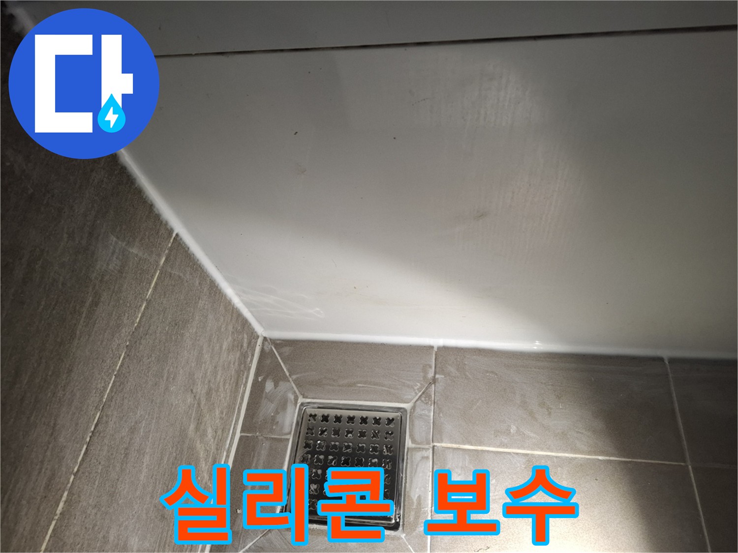 성남시 분당구 욕실 실리콘 보수로 저렴하고 빠르게 누수 해결