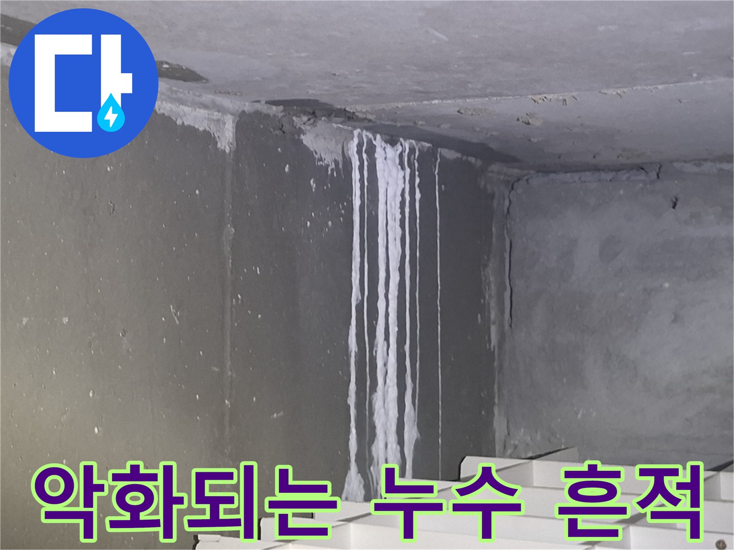 악화되는 누수 흔적 - 삼평동 아파트 누수 문제