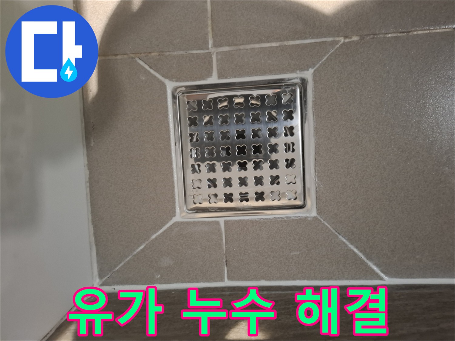 욕실 유가 주변 누수 해결 - 실리콘 틈새 메우기 및 방수 코팅