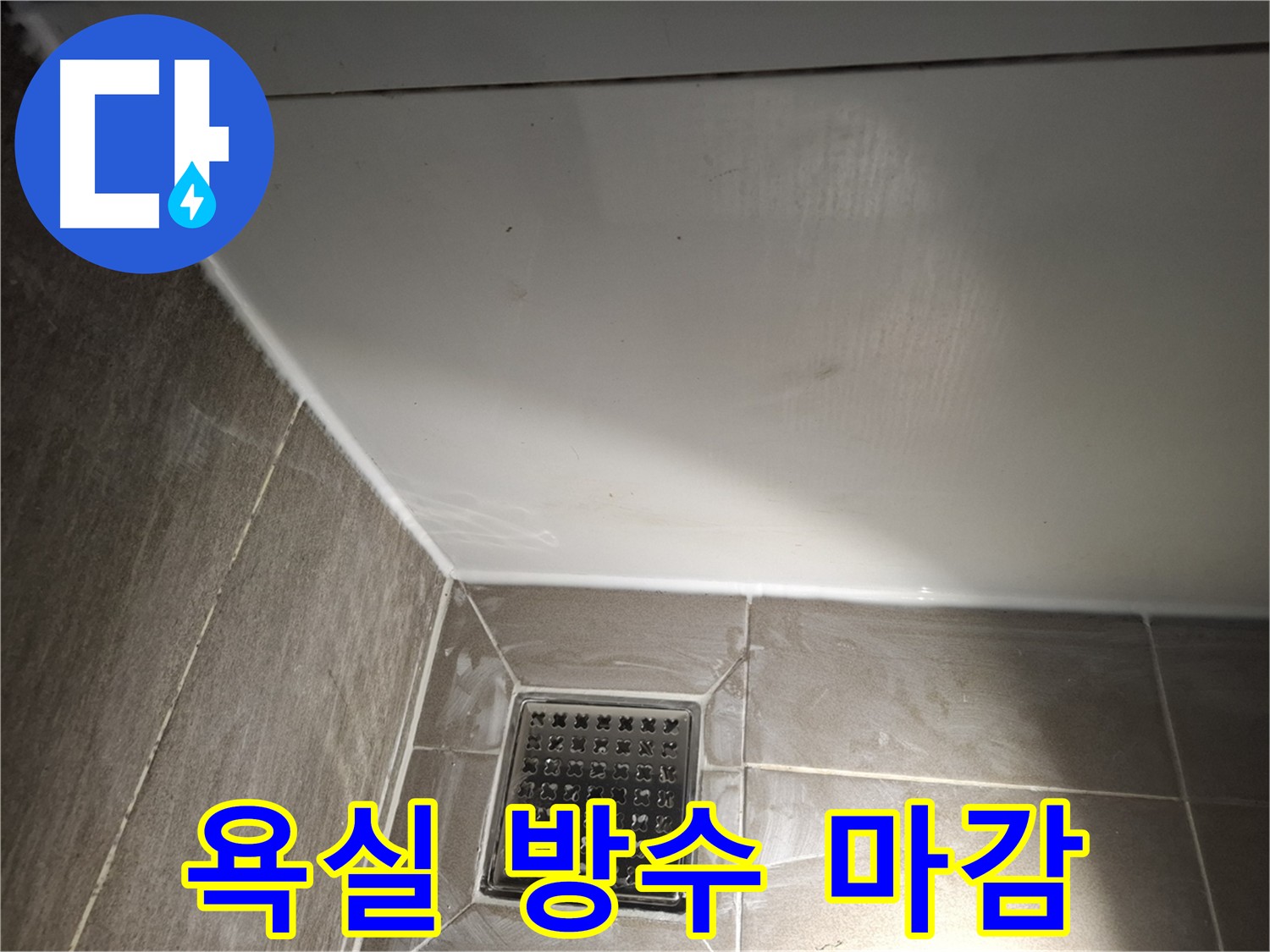 분당 욕실 배관 주변 방수 및 바닥 코너 정리