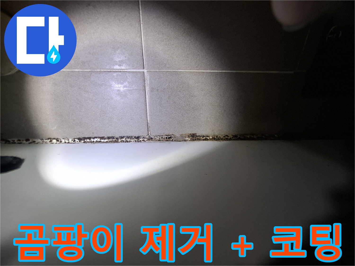 욕조 곰팡이 제거 후 곰팡이 방지 코팅 시공
