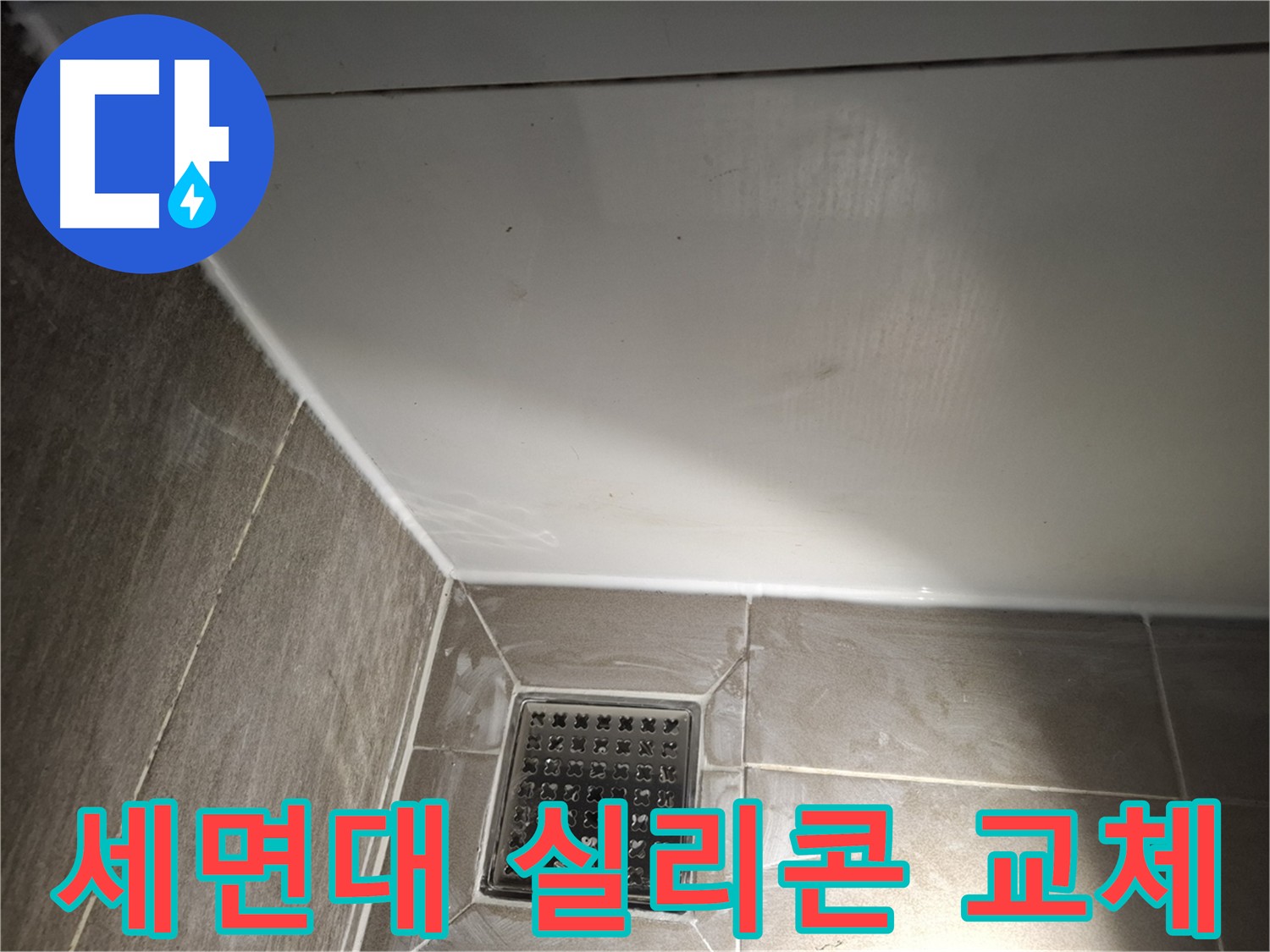 봇들마을 세면대 실리콘 교체로 누수 방지 및 깔끔한 욕실 완성