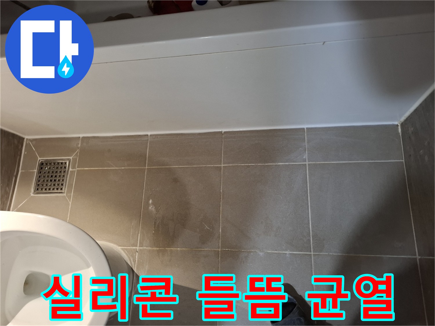 욕조 실리콘 들뜸 및 균열 확인 - 누수 주요 원인