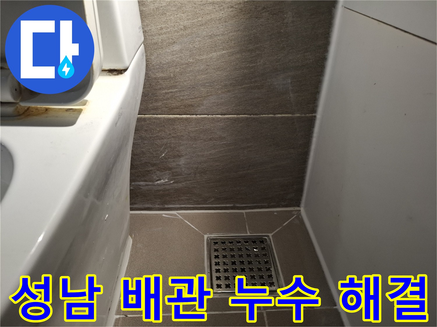 성남 누수 - 부식된 배관 교체로 누수 문제 해결