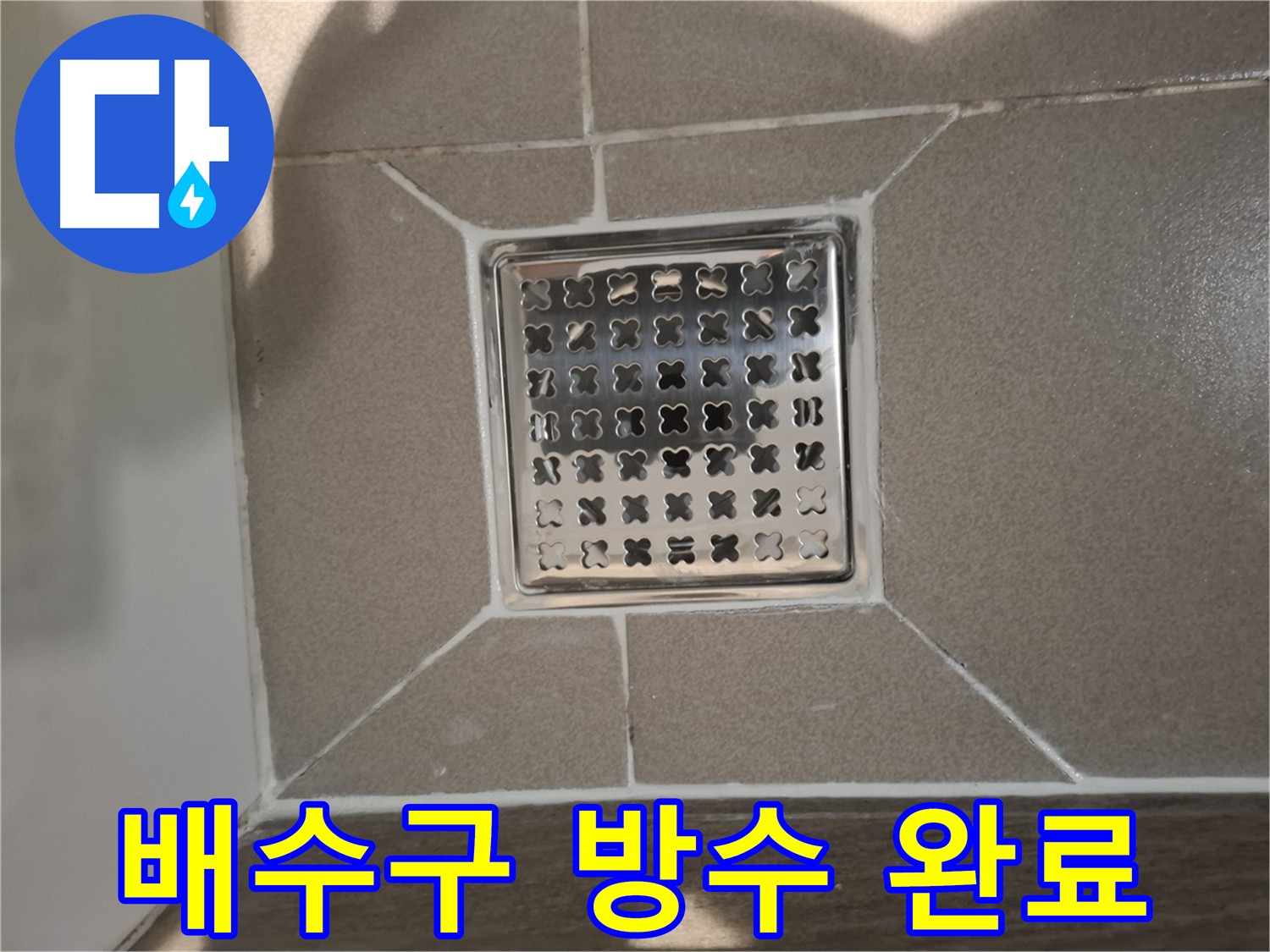 분당 삼평동 욕실 배수구 방수 작업 완료 사진