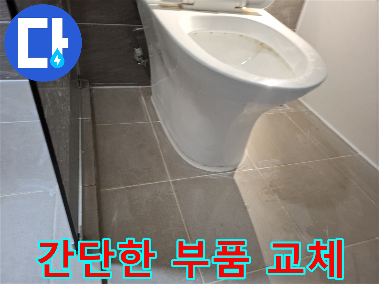 분당 변기 누수 - 간단한 부품 교체로 해결