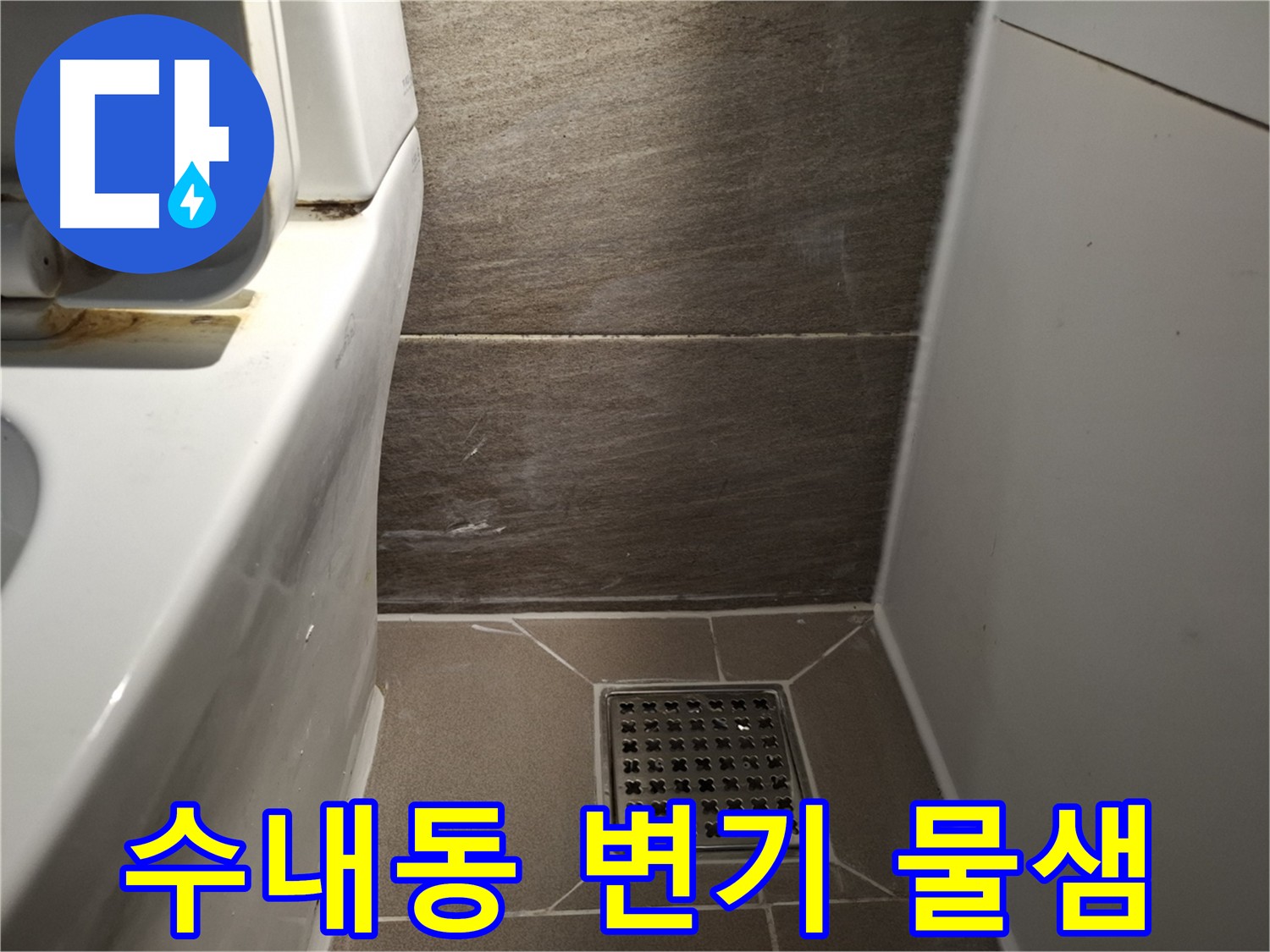 분당 수내동 변기 물샘 - 간단한 부품 교체로 해결