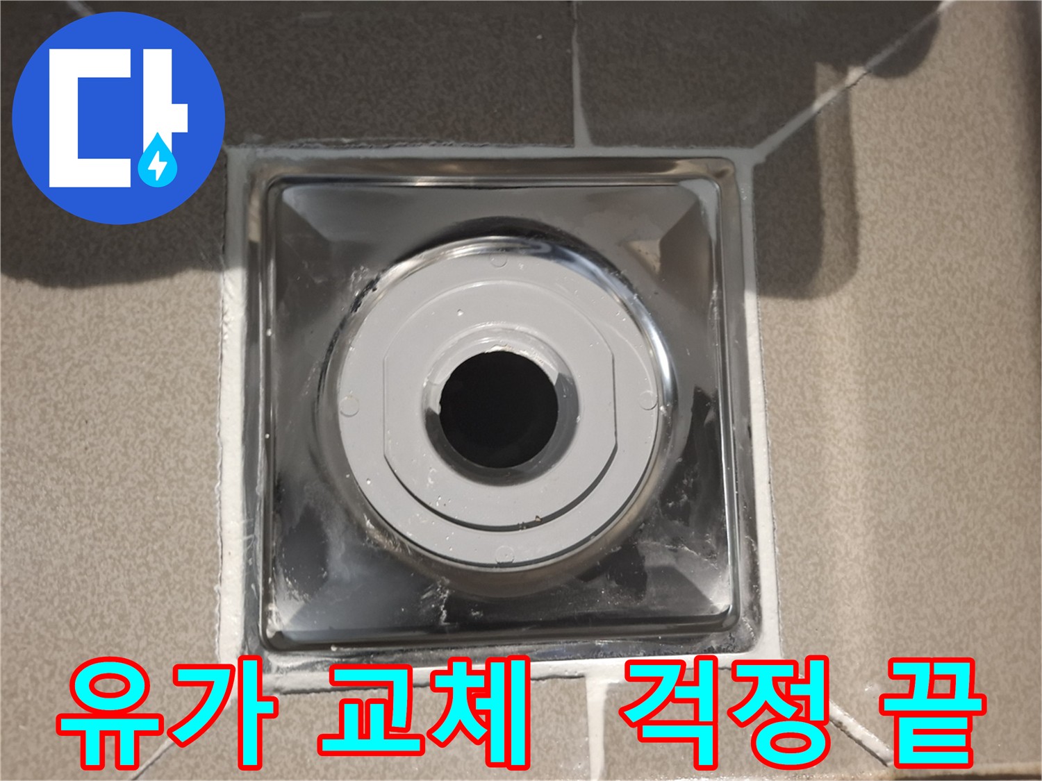 분당구 삼평동 아파트 - 완벽한 방수 처리 유가 교체