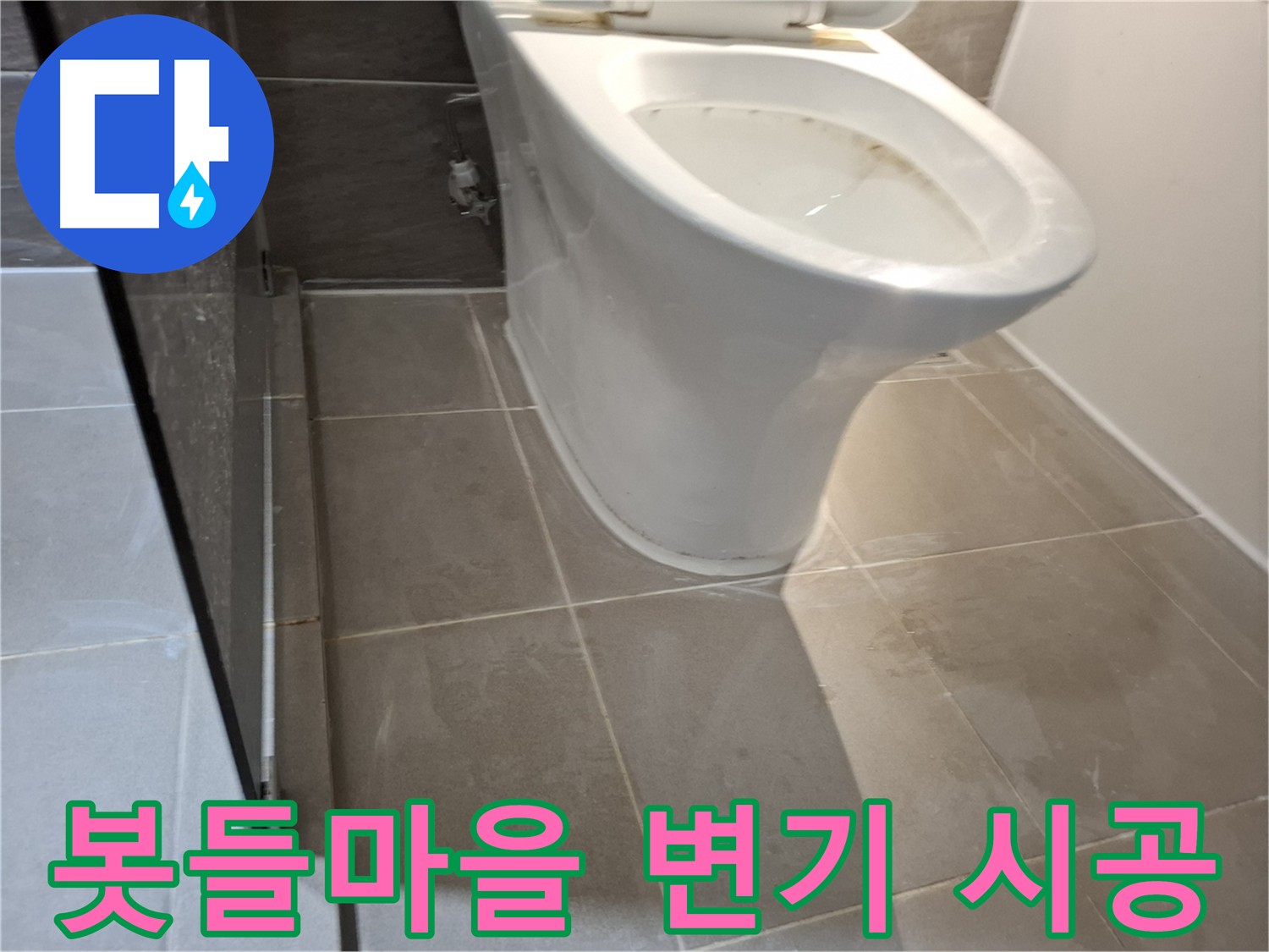 봇들마을 변기 꼼꼼 시공 - 수평 맞춤의 중요성