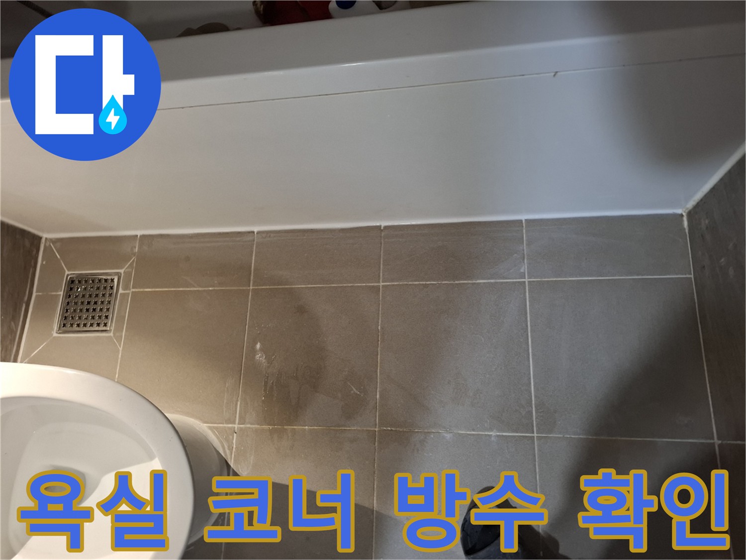 욕실 코너 방수 상태 점검 - 방수층 손상 여부 확인