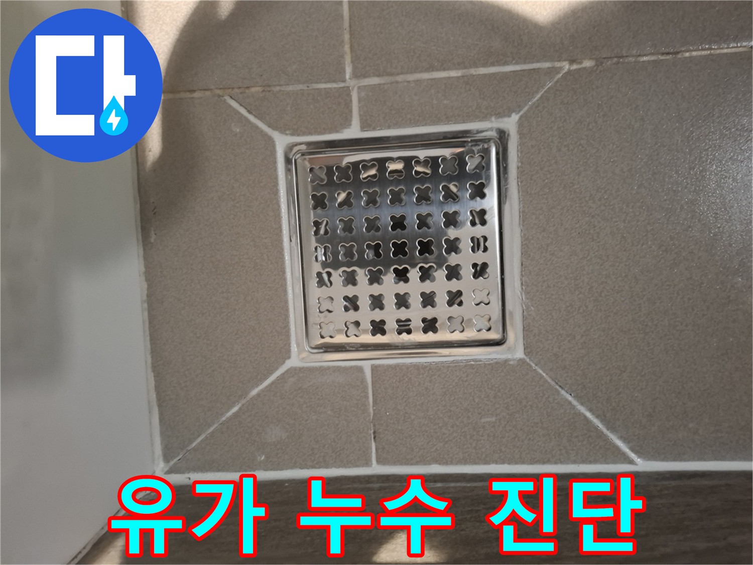 성남 욕실 유가 누수 원인 탐지 및 해결 사진