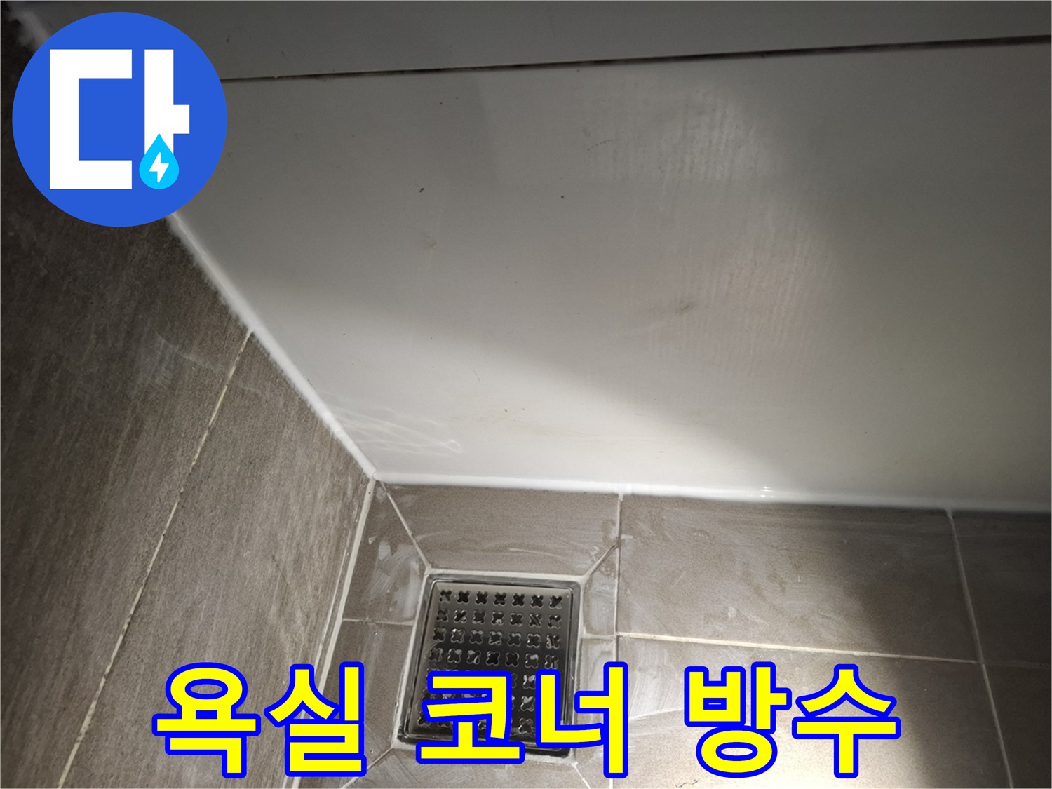 분당 봇들마을 욕실 배관 주위 방수 시공 후 코너 정비 사진