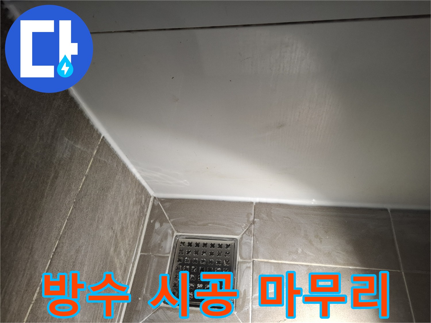 분당 삼평동 욕실 배관 주변 방수 및 바닥 정리