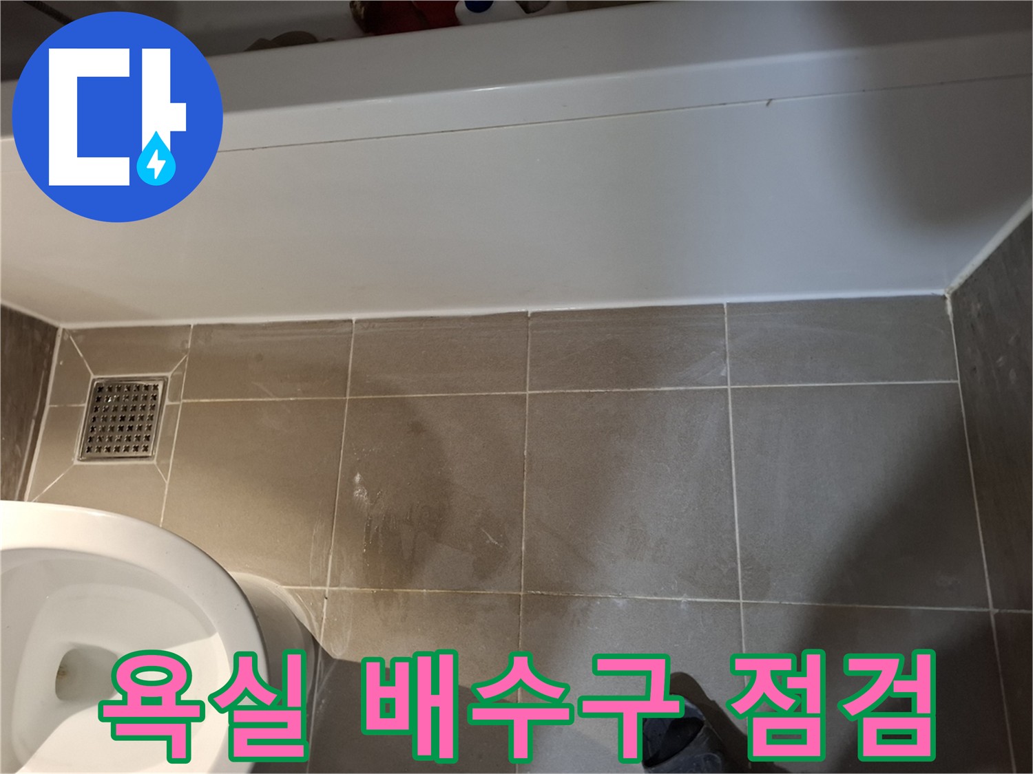 욕실 배수구 주변 점검 - 방수 상태 및 틈새 확인