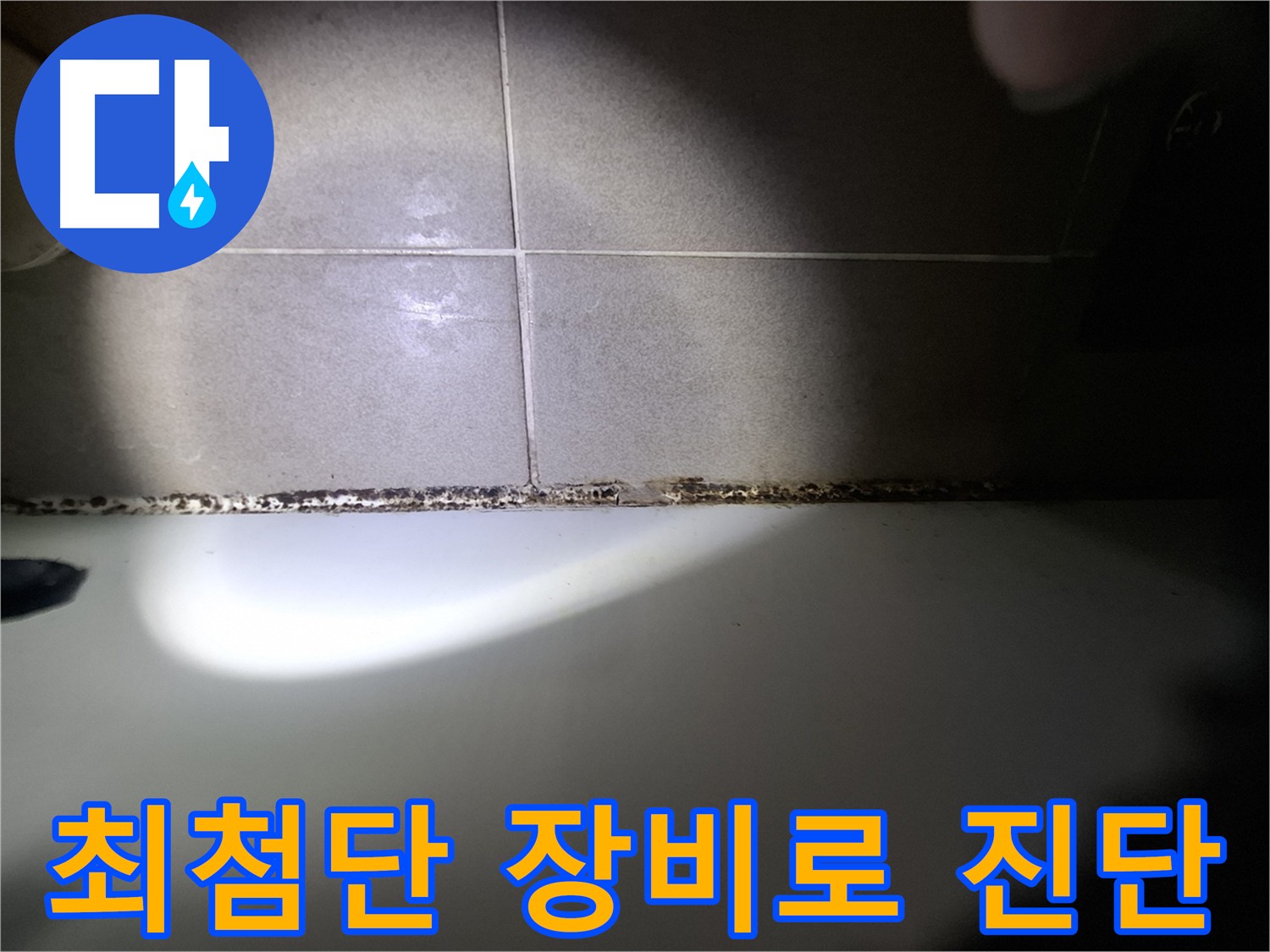 욕조 실리콘 곰팡이 - 최첨단 장비로 정확한 누수 진단