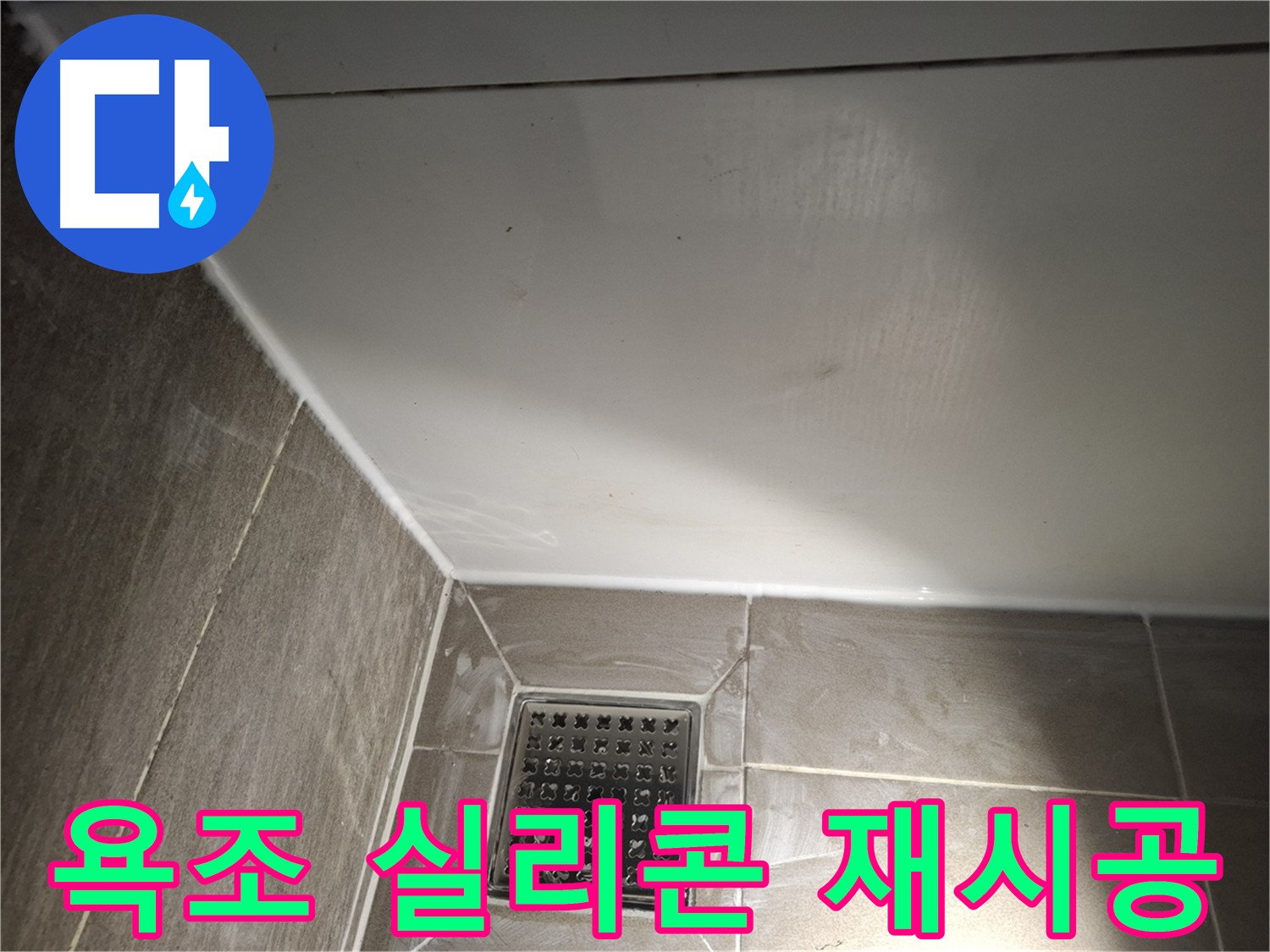 성남시 분당구 욕조 실리콘 재시공으로 누수 완벽 방지