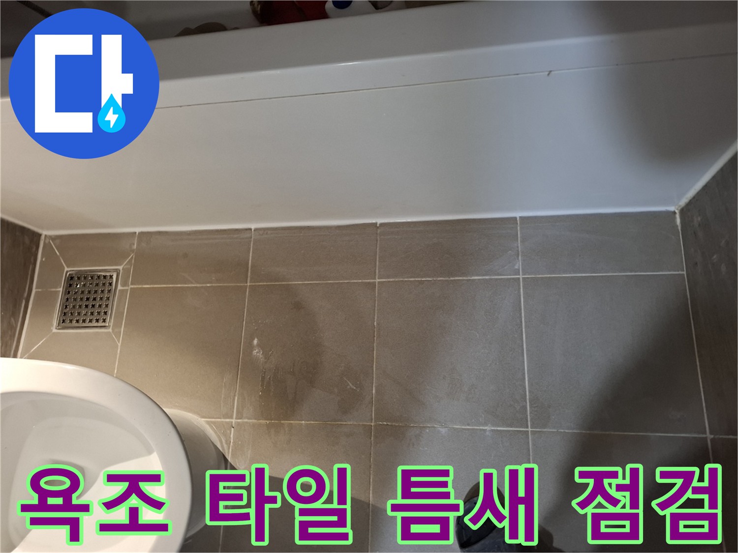 욕조와 타일 사이 틈새 점검 - 누수 발생 가능성 확인