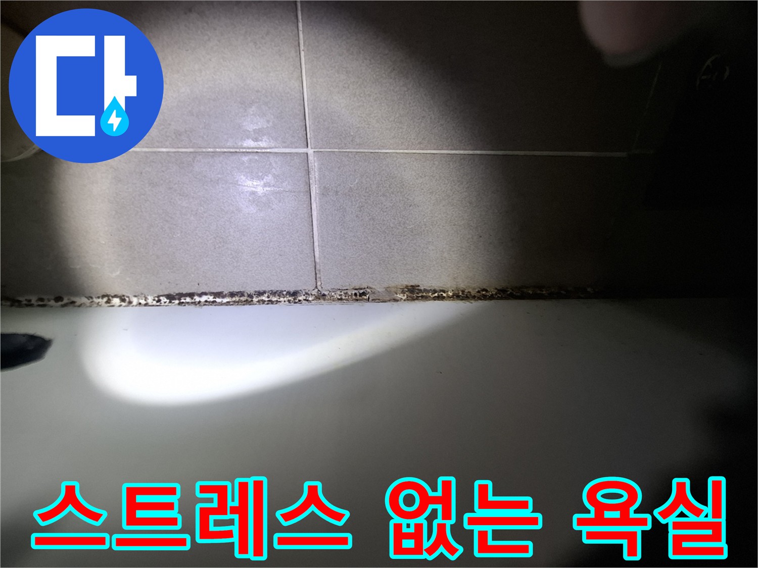 삼평동 아파트 욕조 곰팡이 제거 후 편안한 욕실 환경 사진