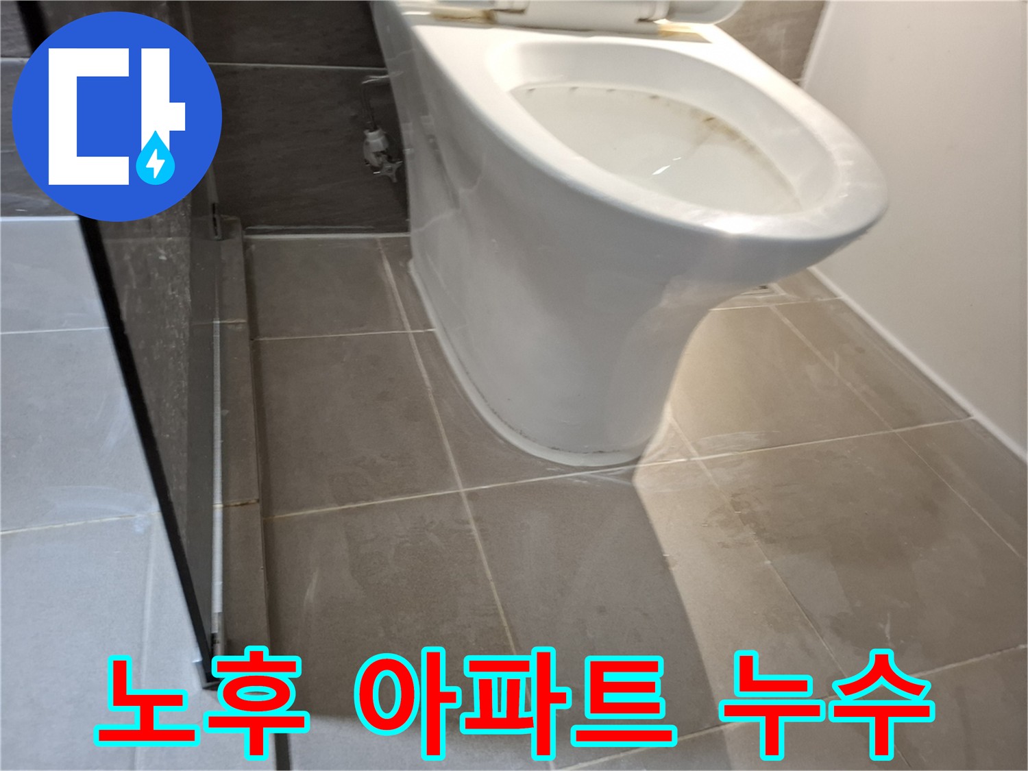 성남 변기 누수 - 노후 아파트 꼼꼼 점검