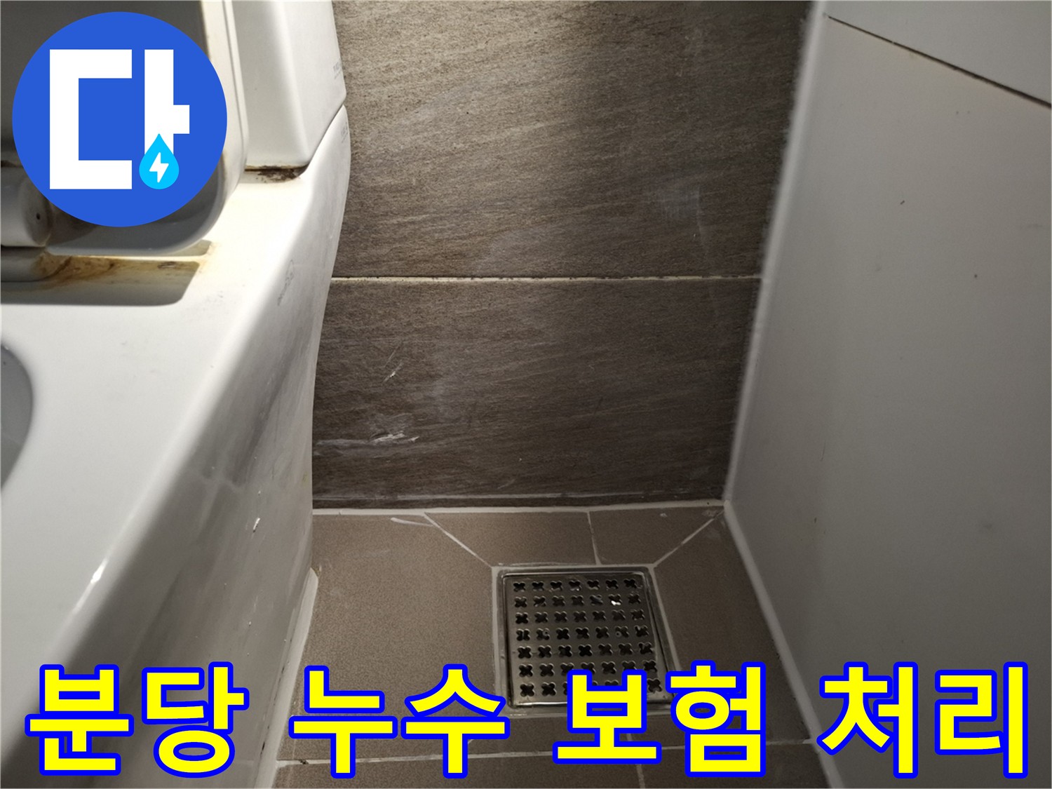 분당 누수 - 복잡한 누수 보험 처리 대행