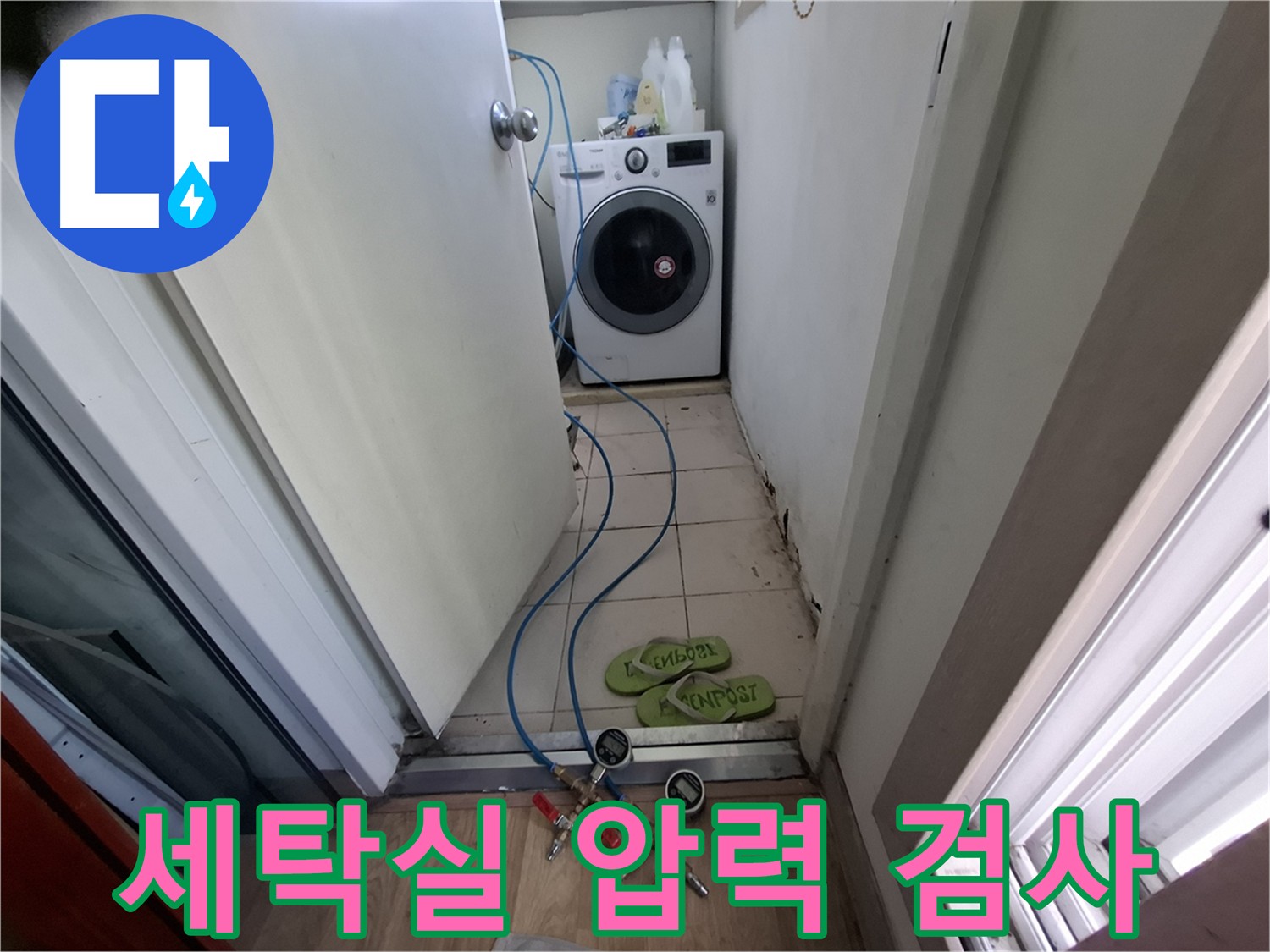 세탁실 누수 - 압력 검사로 정확하게 진단