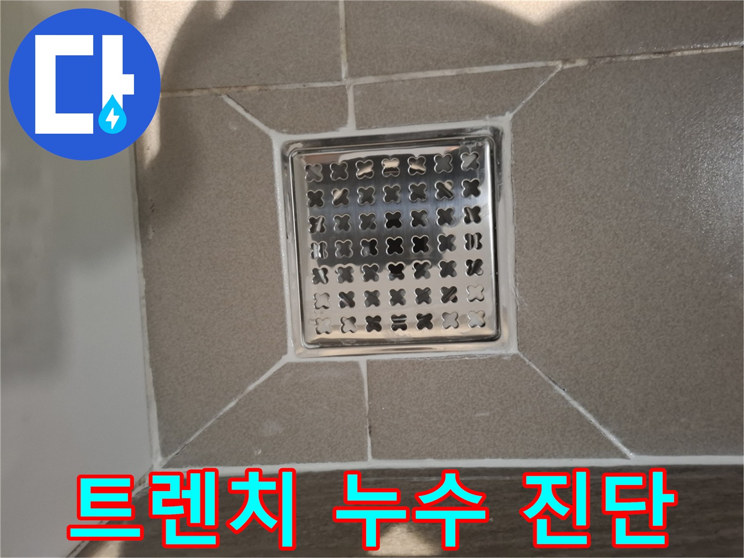 욕실 트렌치 배수구 누수 원인 진단 - 방수층 손상 및 배관 문제 꼼꼼 점검