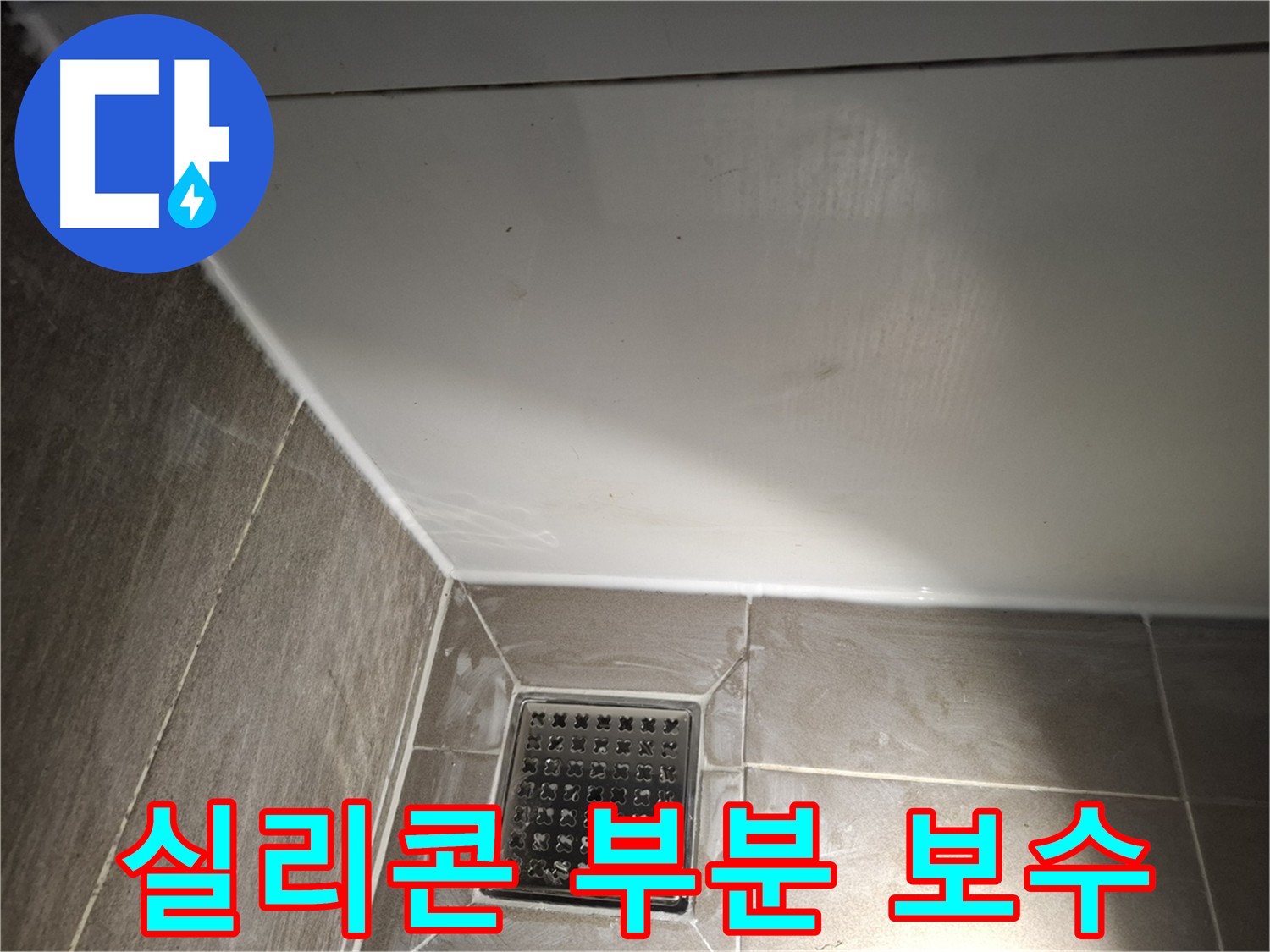 성남시 분당구 욕실 실리콘 부분 보수로 합리적인 가격에 누수 해결