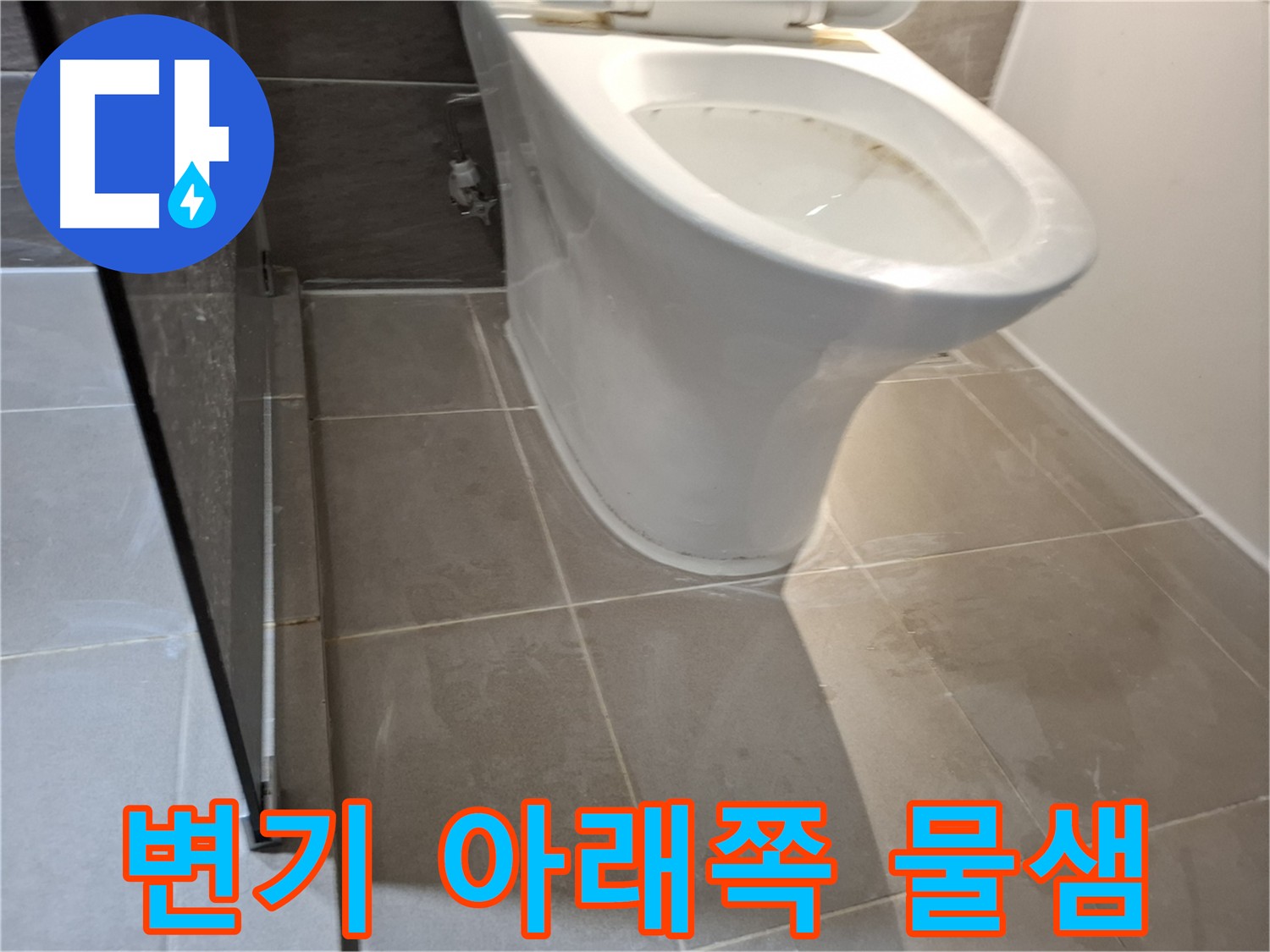 분당 변기 누수 - 변기 아래쪽 물샘 원인 분석