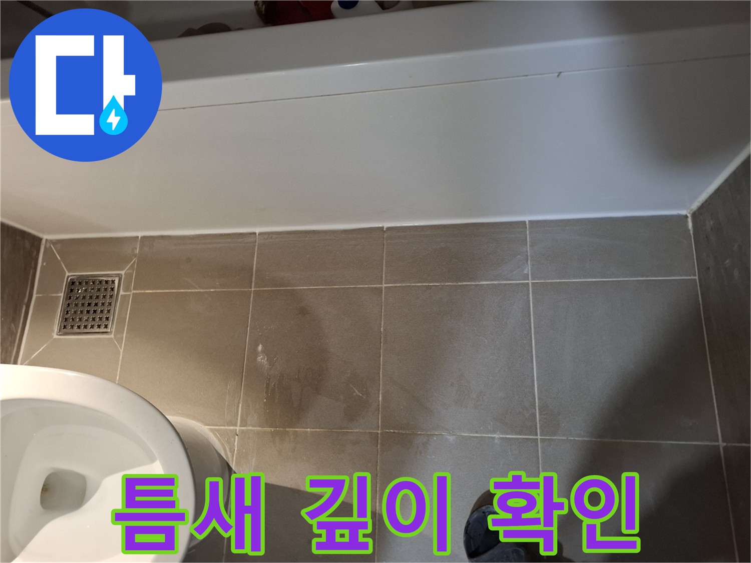 욕조 하단 타일 틈새 깊이 확인 - 누수 경로 파악