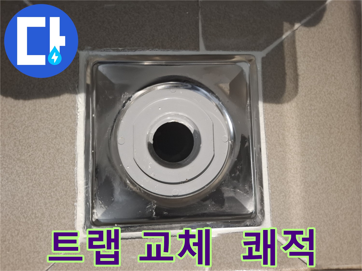 성남 - 트랩 교체로 깨끗하고 쾌적한 욕실!